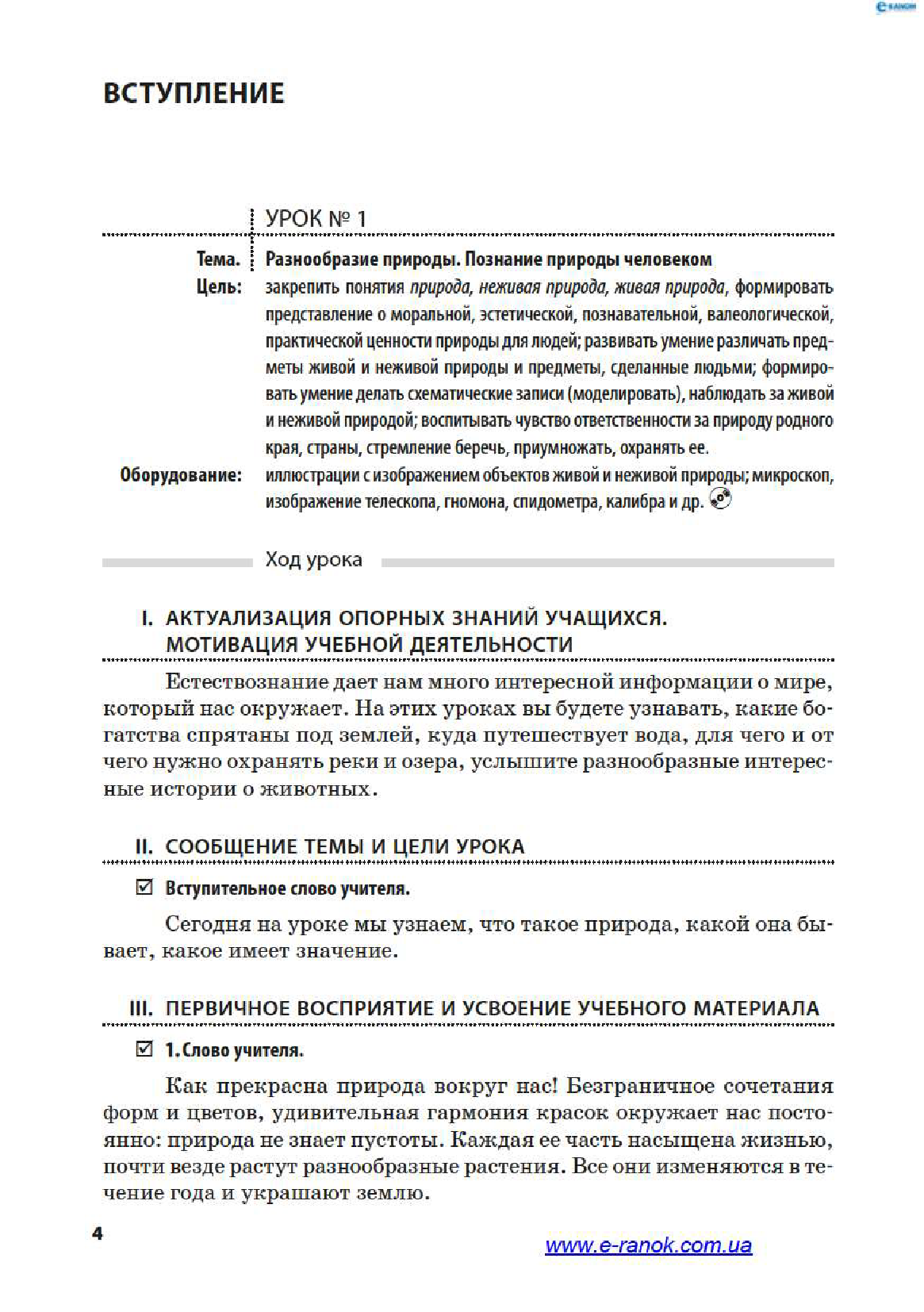 [object Object] «Природоведение. 3 класс. Разработки уроков к учебнику И. В. Грущинской», автор Ксенья Шевченко - фото №3 - миниатюра