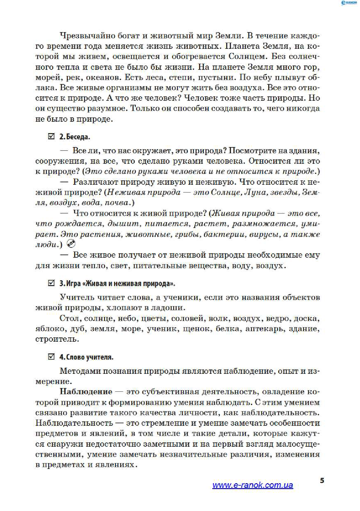 [object Object] «Природоведение. 3 класс. Разработки уроков к учебнику И. В. Грущинской», автор Ксенья Шевченко - фото №4 - миниатюра