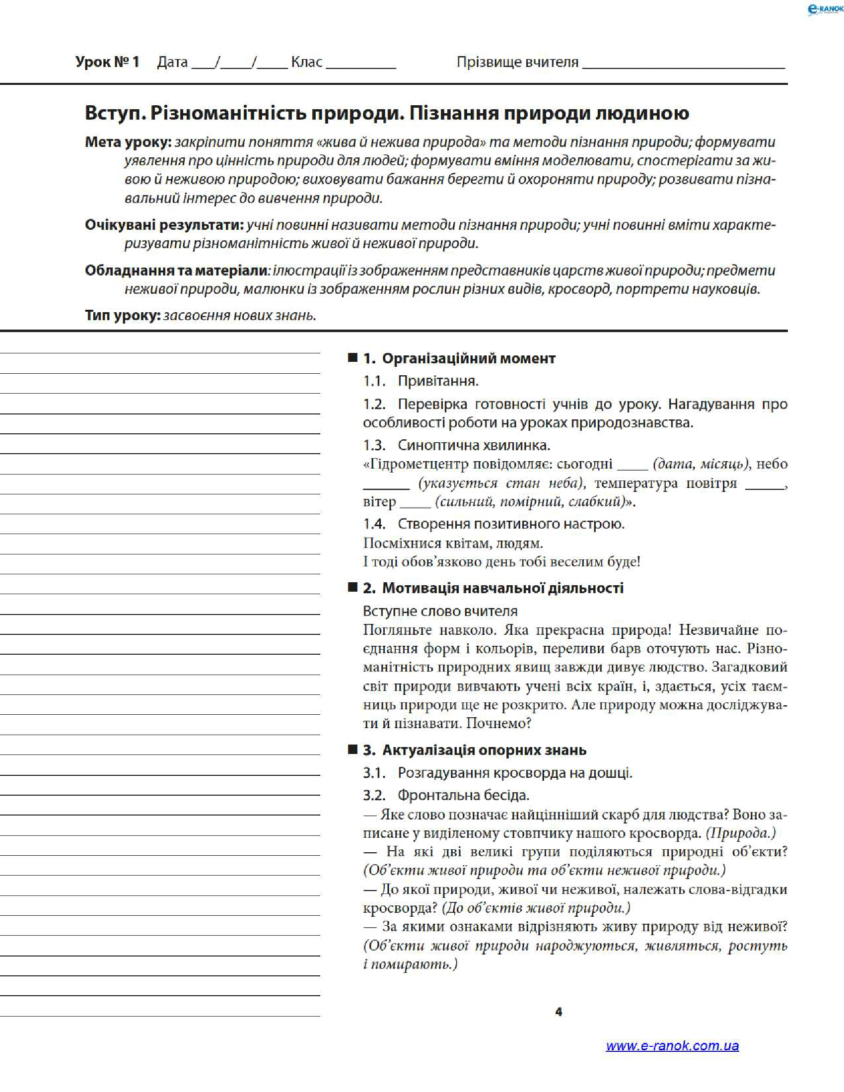 [object Object] «Природознавство. 3 клас. Плани-конспекти уроків на друкованій основі», автор Светлана Баришполь - фото №3 - миниатюра
