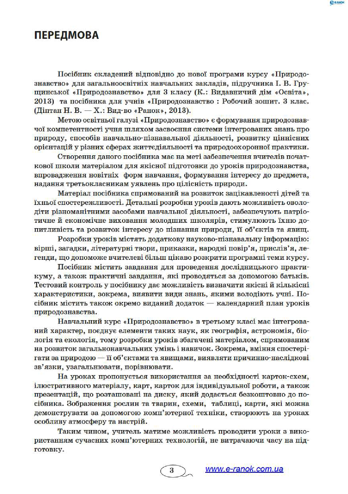 [object Object] «Природознавство. 3 клас. Розробки уроків до підручника І.В. Грущинської», автор Ксения Шевченко - фото №2 - миниатюра