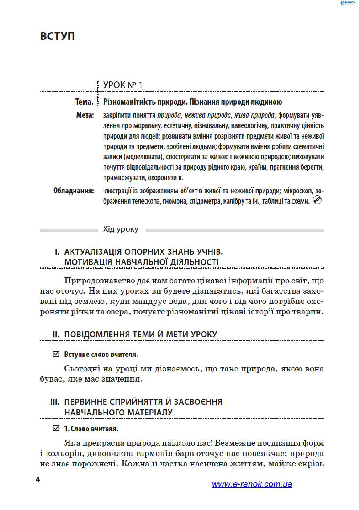 [object Object] «Природознавство. 3 клас. Розробки уроків до підручника І.В. Грущинської», автор Ксения Шевченко - фото №3 - миниатюра