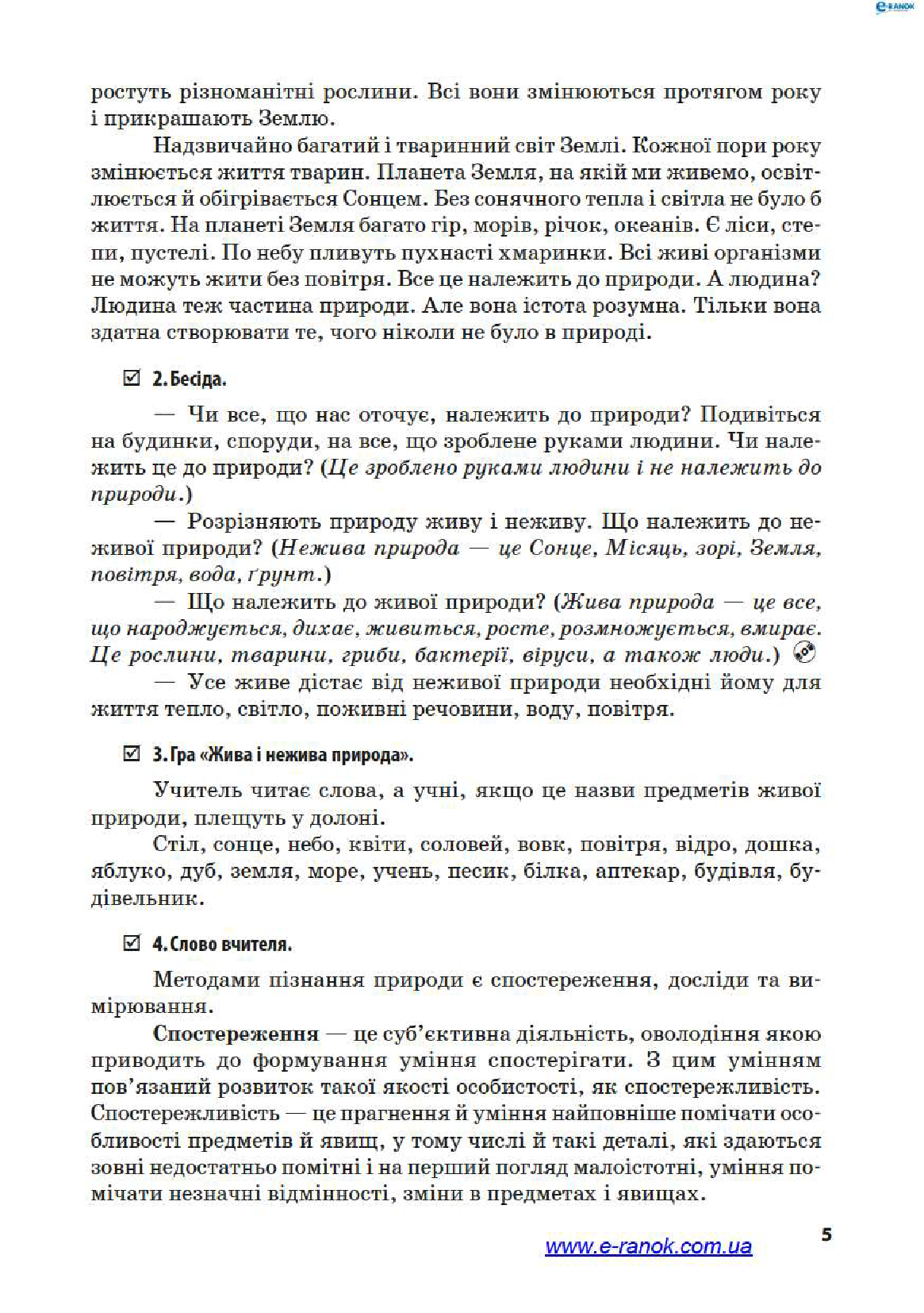 [object Object] «Природознавство. 3 клас. Розробки уроків до підручника І.В. Грущинської», автор Ксения Шевченко - фото №4 - миниатюра