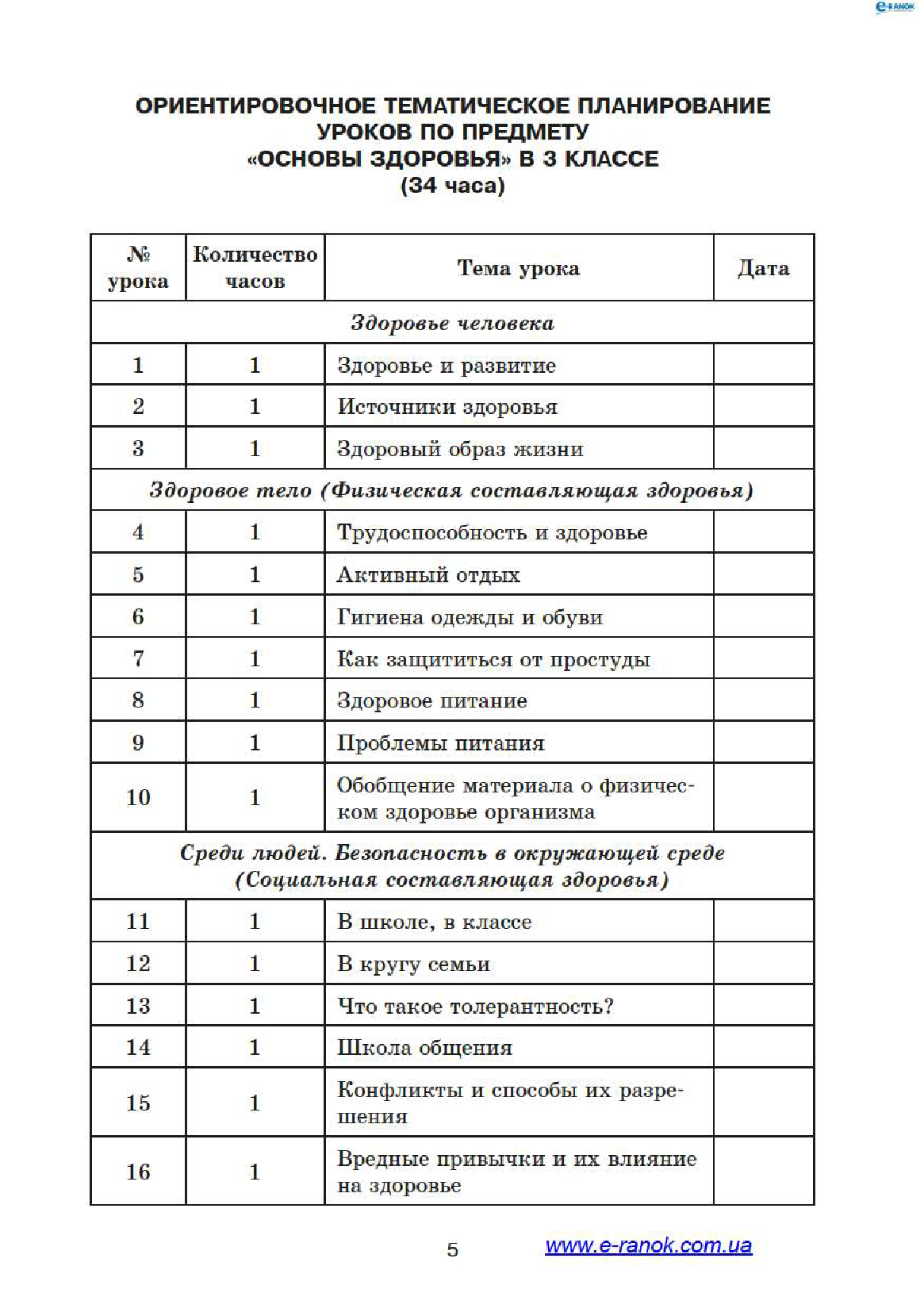 [object Object] «Основы здоровья. 3 класс. Разработки уроков», автор Лариса Шалімова - фото №4 - мініатюра