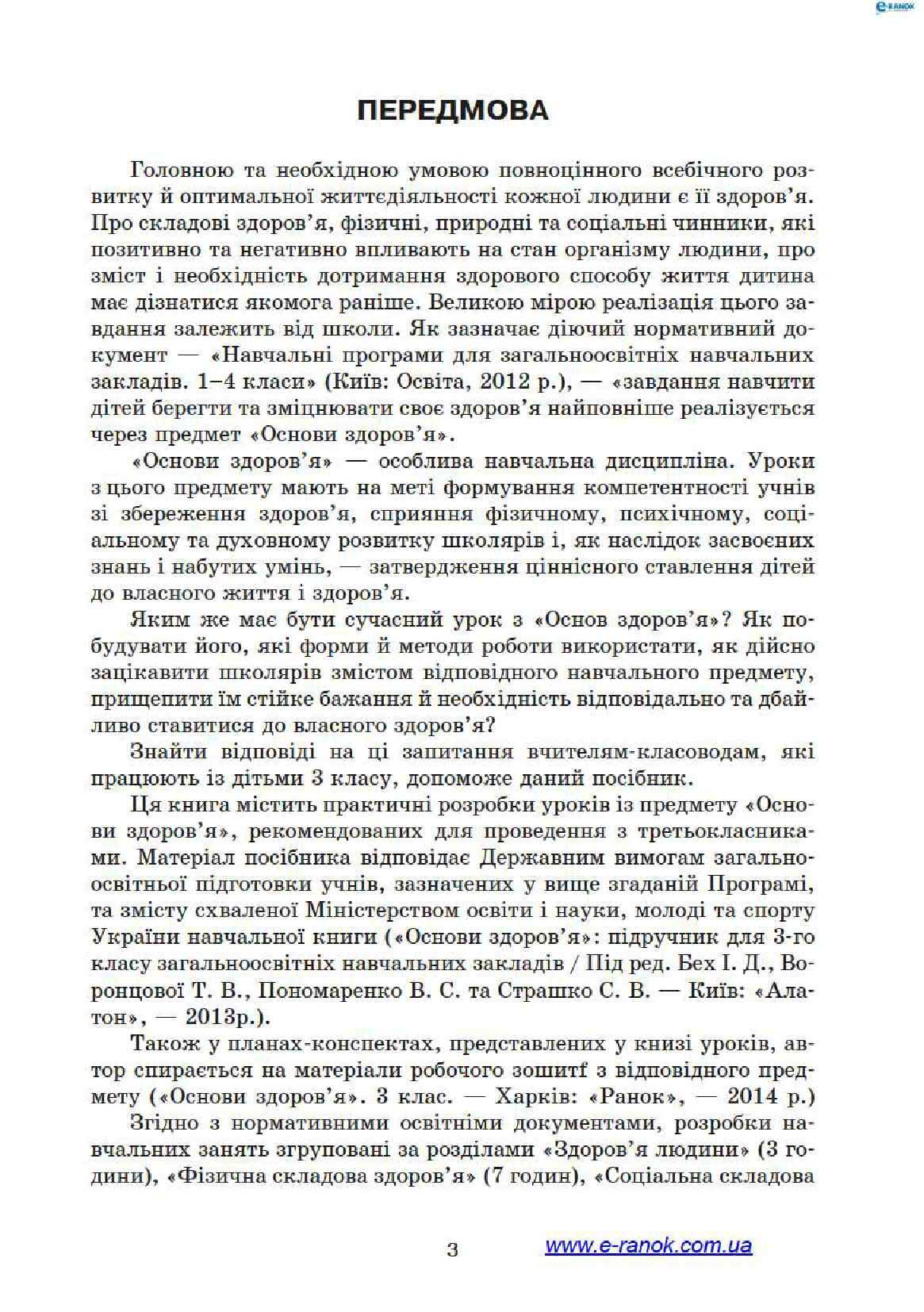 [object Object] «Основи здоров’я. 3 клас. Розробки уроків», автор Лариса Шалімова - фото №2 - мініатюра
