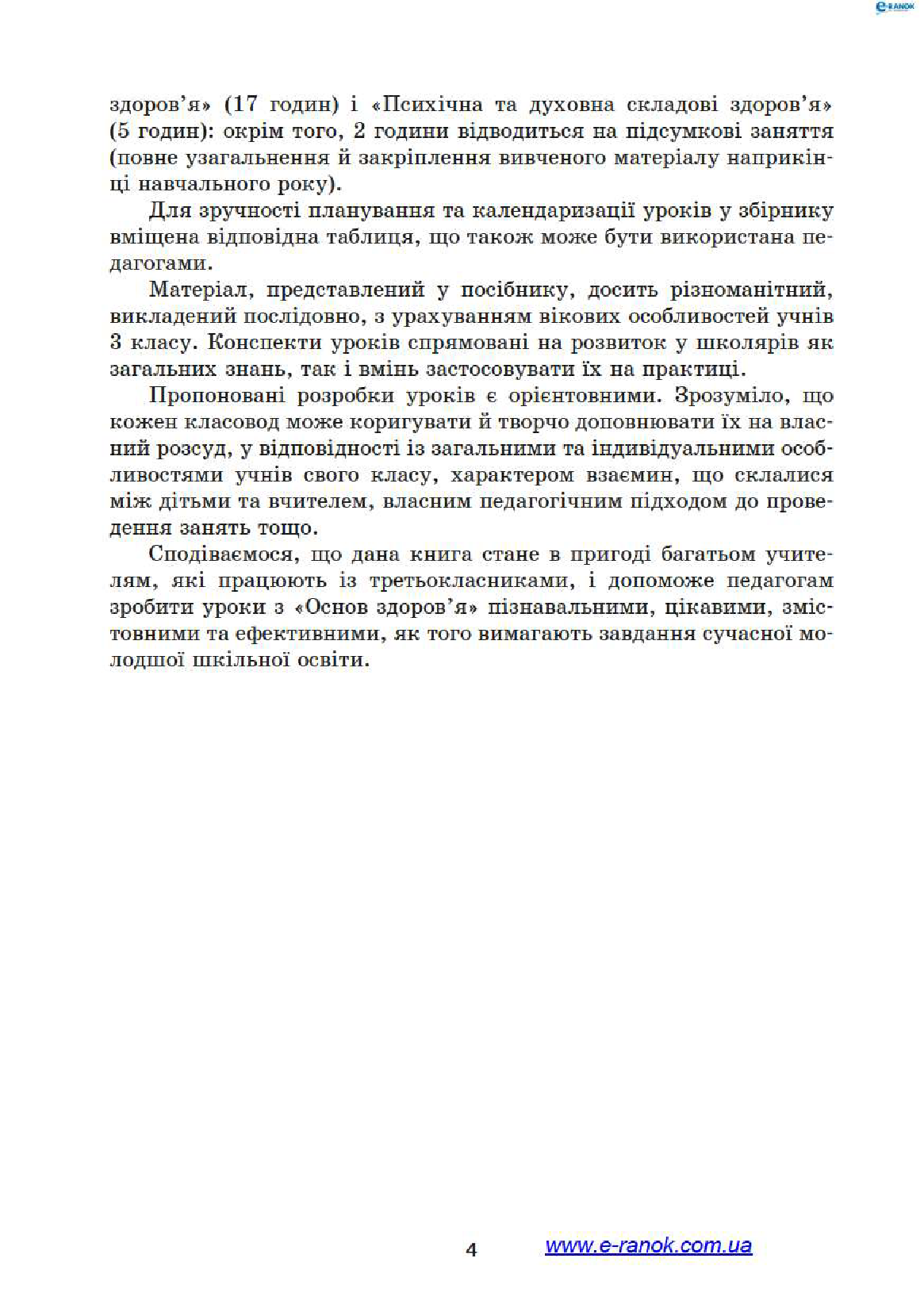 [object Object] «Основи здоров’я. 3 клас. Розробки уроків», автор Лариса Шалімова - фото №3 - мініатюра
