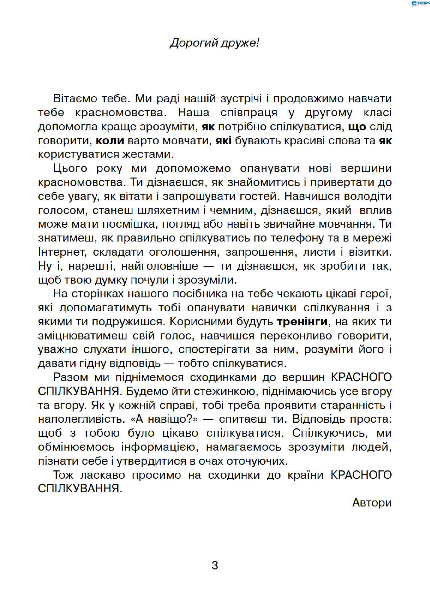 [object Object] «Риторика. 3 клас. Навчальний посібник», авторів Мар`яна Захарійчук, Віра Науменко - фото №2 - мініатюра