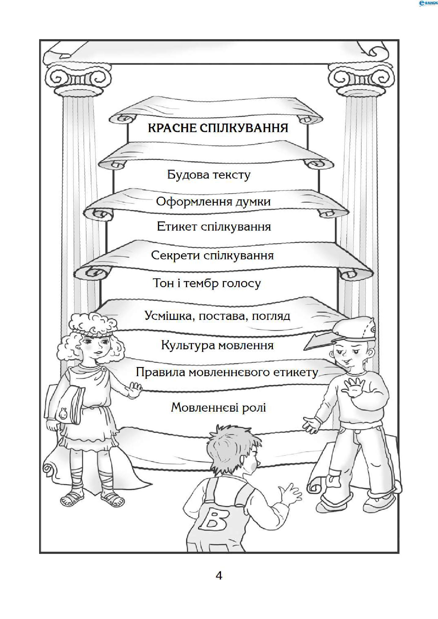 [object Object] «Риторика. 3 клас. Навчальний посібник», авторів Мар`яна Захарійчук, Віра Науменко - фото №3 - мініатюра