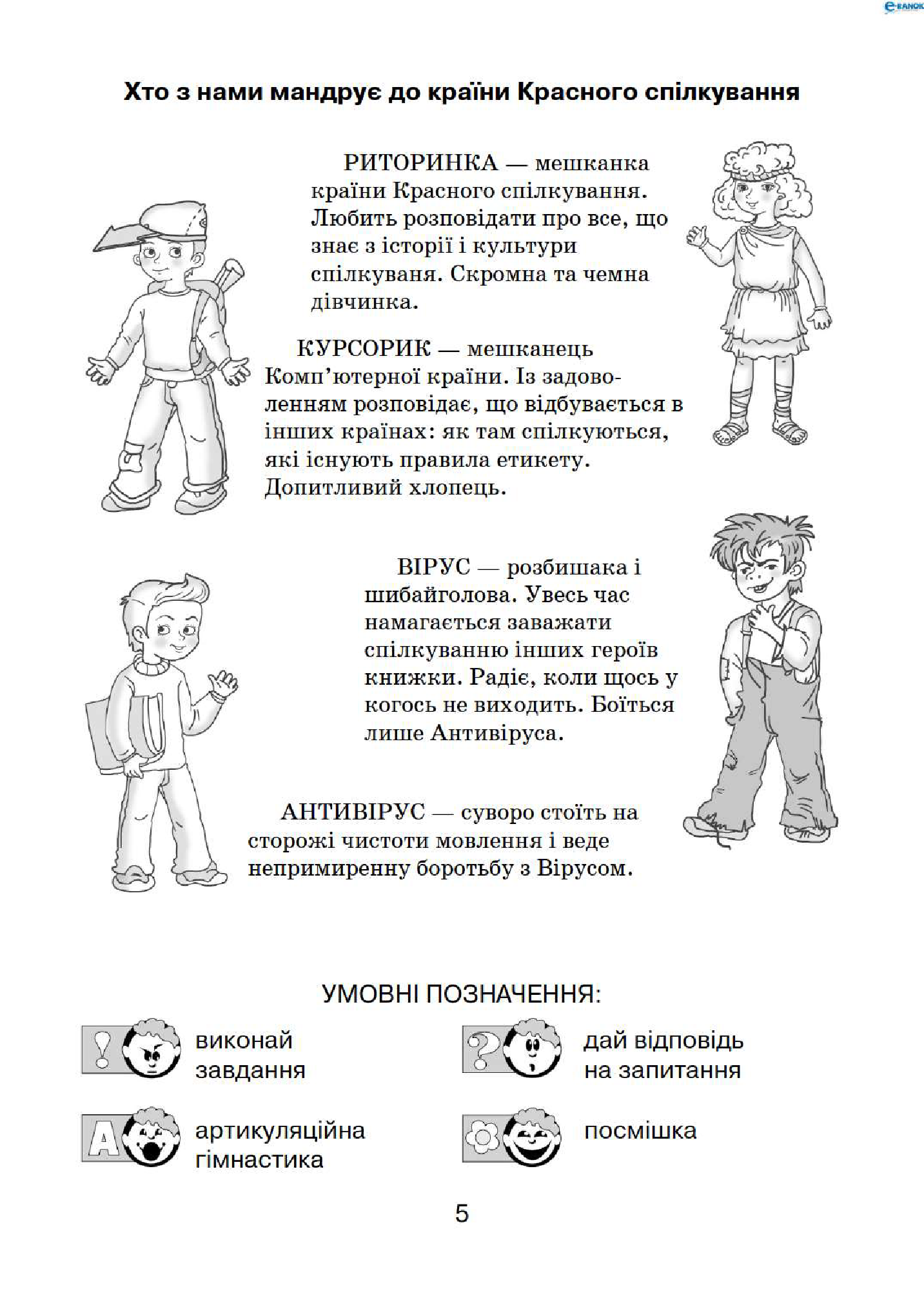 [object Object] «Риторика. 3 клас. Навчальний посібник», авторів Мар`яна Захарійчук, Віра Науменко - фото №4 - мініатюра