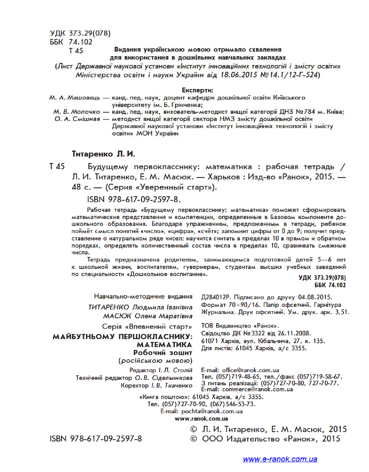 [object Object] «Будущему первокласснику. Математика. Рабочая тетрадь», автор Людмила Титаренко - фото №3 - миниатюра