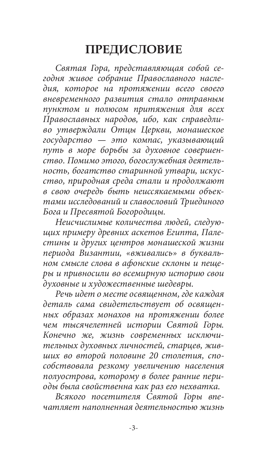 [object Object] «Афон. Взгляд с вершины», авторів Ігор Шпак, Володимир Шкуров - фото №2 - мініатюра