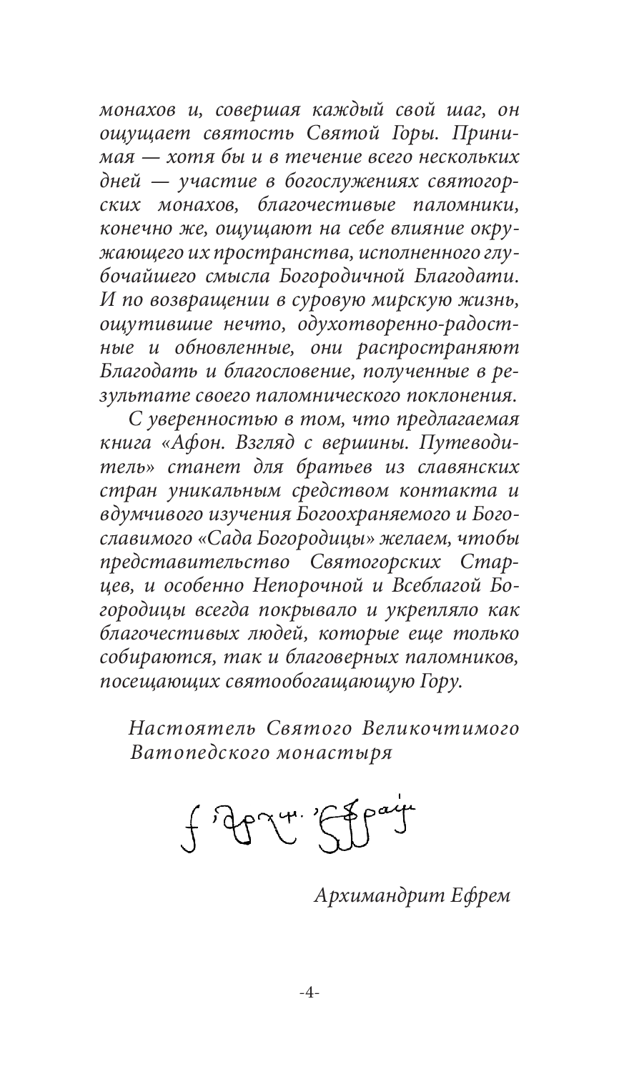 [object Object] «Афон. Взгляд с вершины», авторів Ігор Шпак, Володимир Шкуров - фото №3 - мініатюра