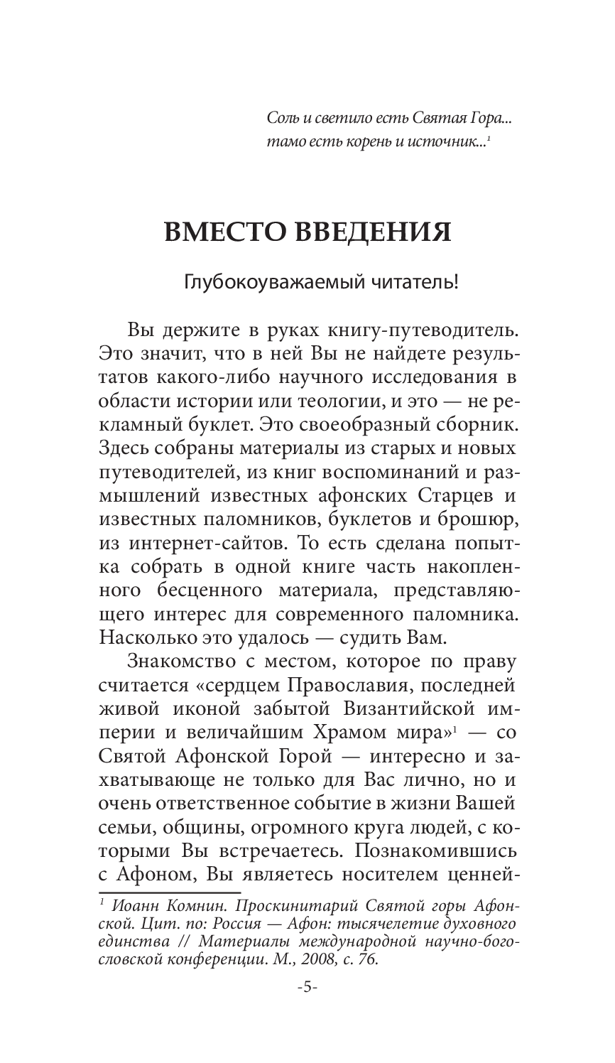 [object Object] «Афон. Взгляд с вершины», авторів Ігор Шпак, Володимир Шкуров - фото №4 - мініатюра