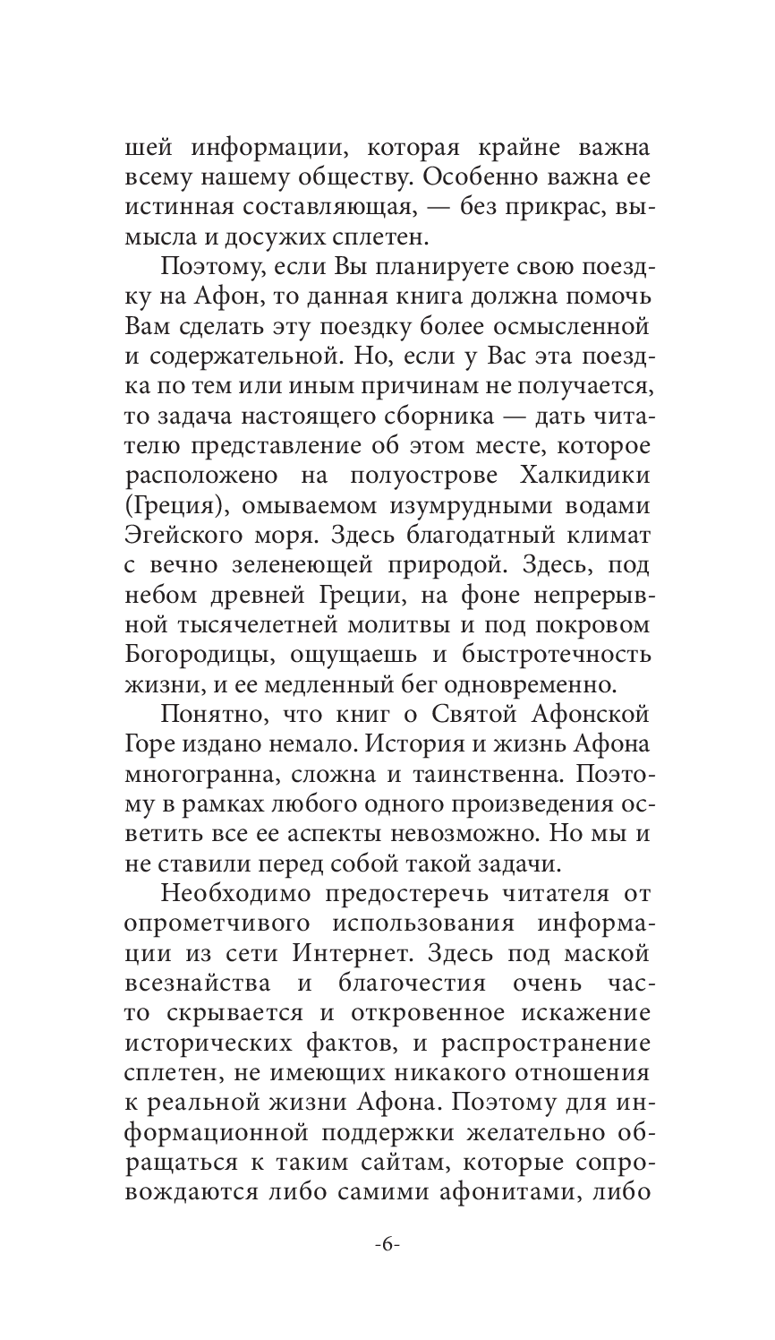 [object Object] «Афон. Взгляд с вершины», авторів Ігор Шпак, Володимир Шкуров - фото №5 - мініатюра