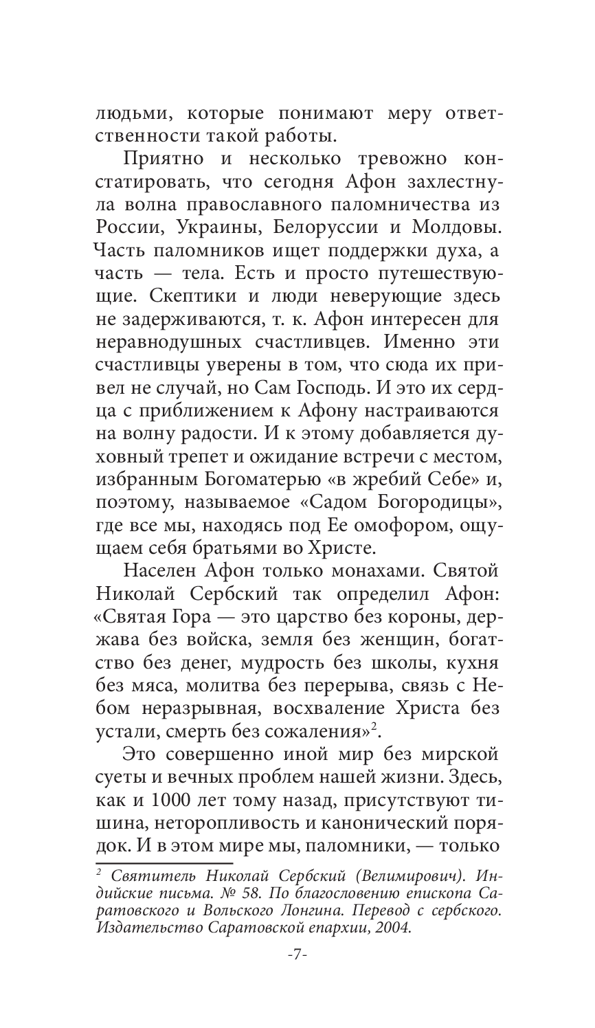 [object Object] «Афон. Взгляд с вершины», авторів Ігор Шпак, Володимир Шкуров - фото №6 - мініатюра