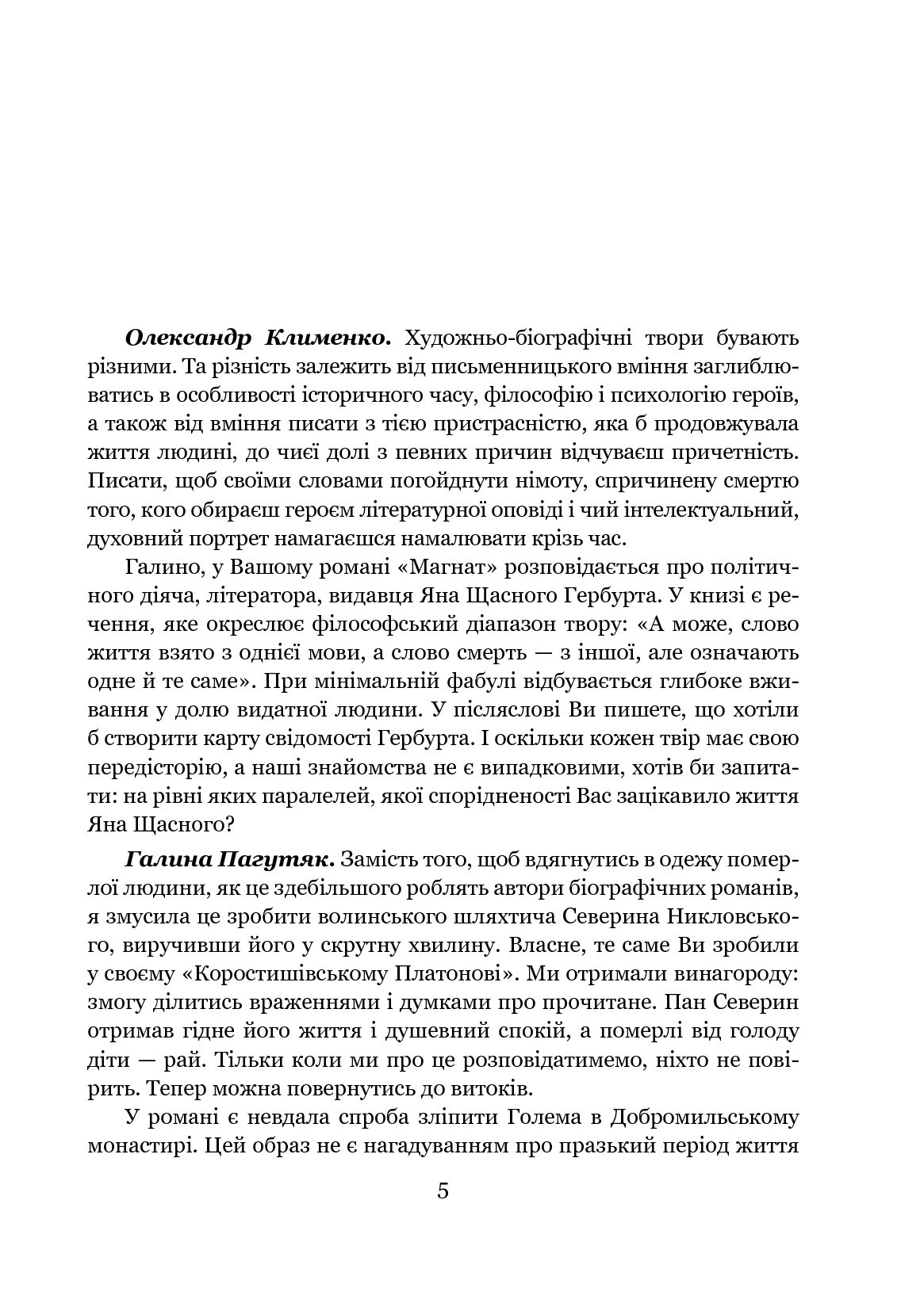 [object Object] «Розмови про життя і мистецтво», авторів Галина Пагутяк, Олександр Клименко - фото №4 - мініатюра