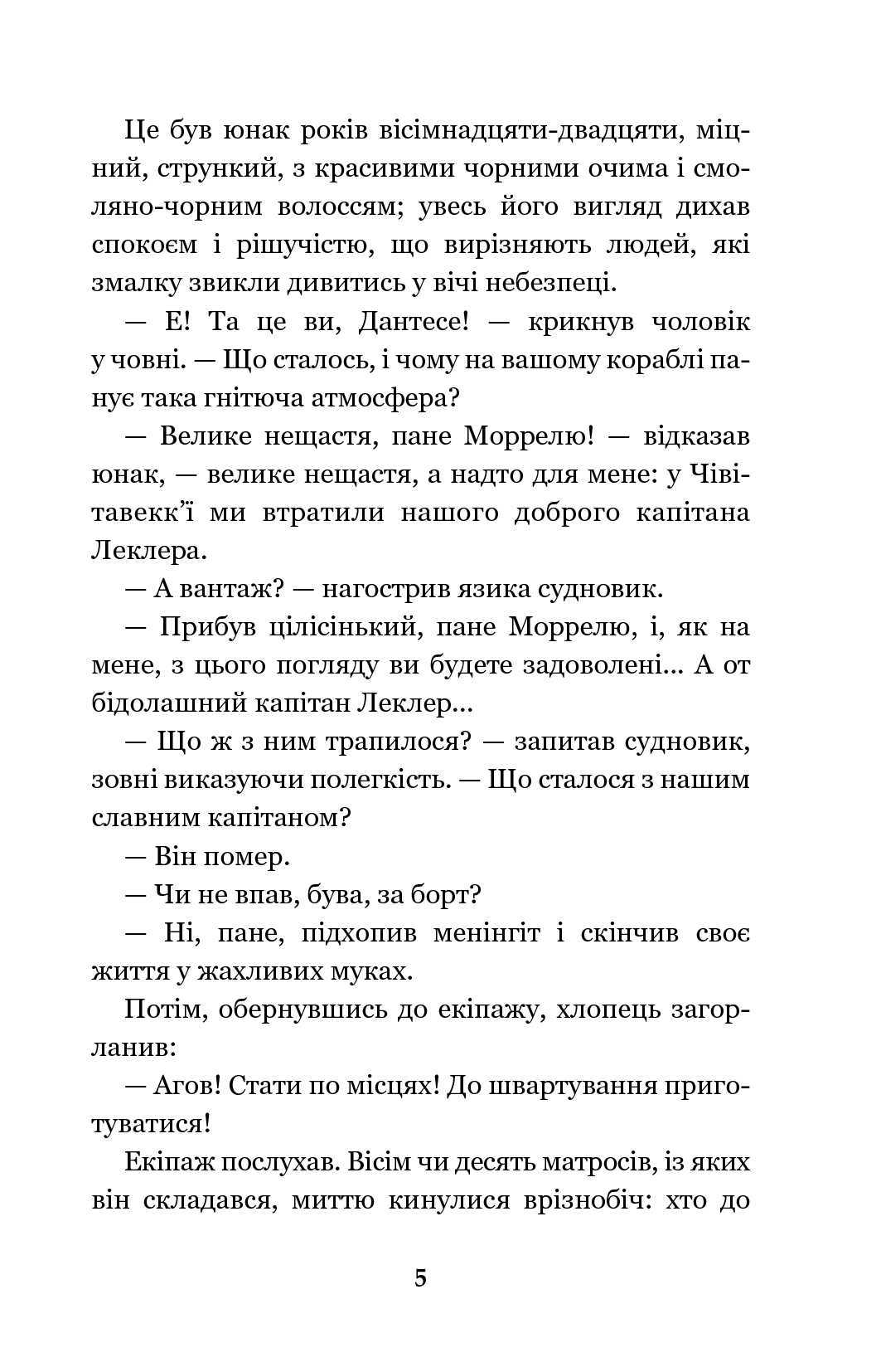 [object Object] «Граф Монте-Крісто. Том I», автор Олександр Дюма - фото №4 - мініатюра