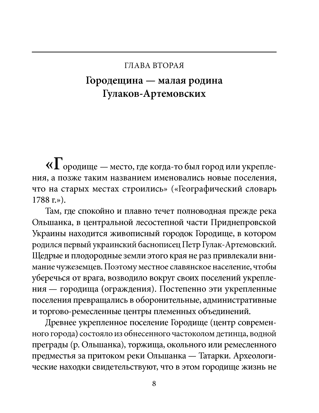 [object Object] «Петр Гулак-Артемовский», авторів Ігор Коляда, Олександр Кирієнко, Євген Біба, Юлия Коляда - фото №6 - мініатюра