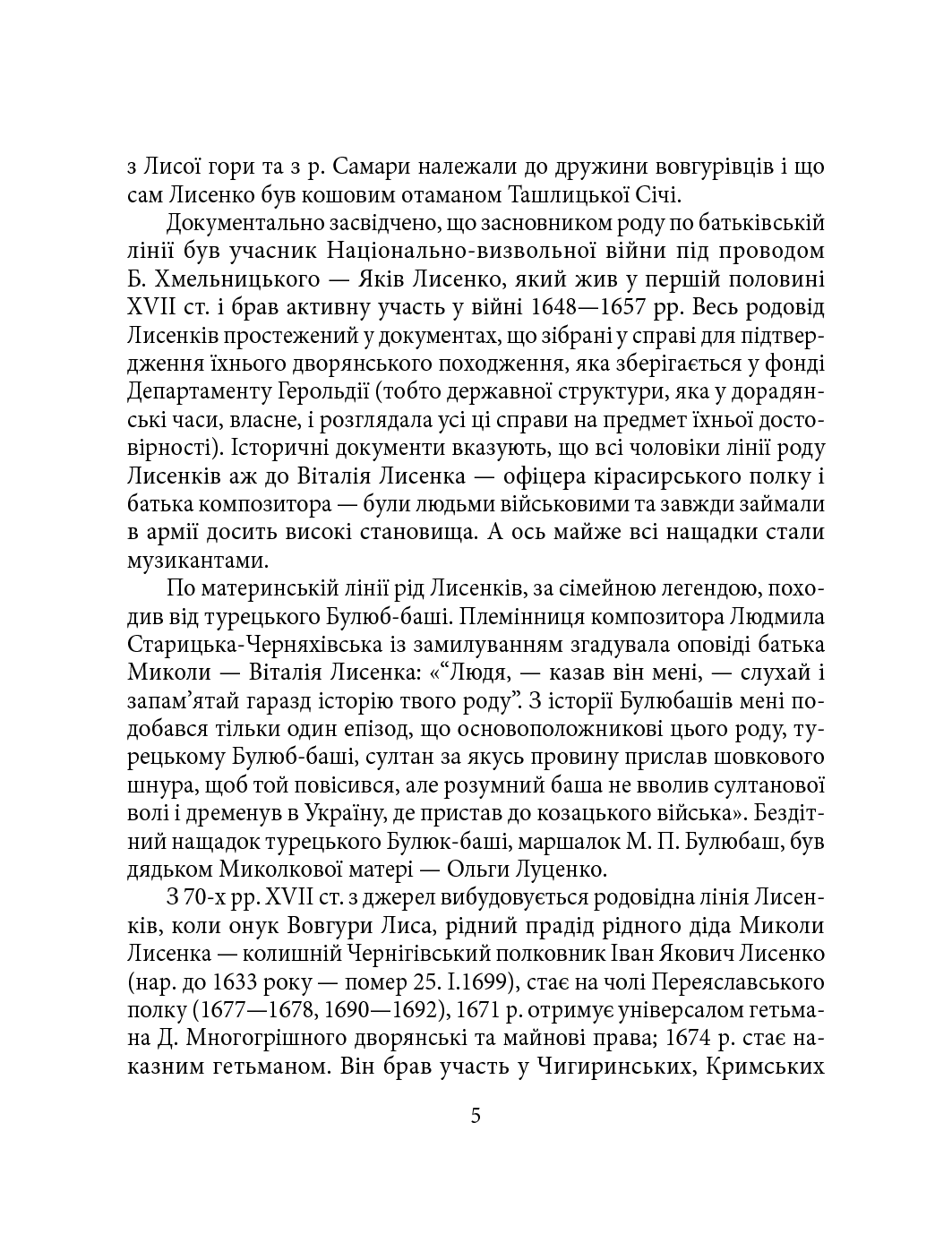 [object Object] «Микола Лисенко», авторів Ігор Коляда, Юлия Коляда, Сергій Вергун - фото №4 - мініатюра