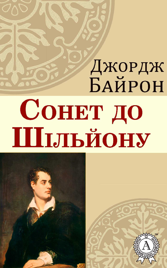 [object Object] «Сонет до Шільйону», автор Джордж Байрон - фото №2 - миниатюра