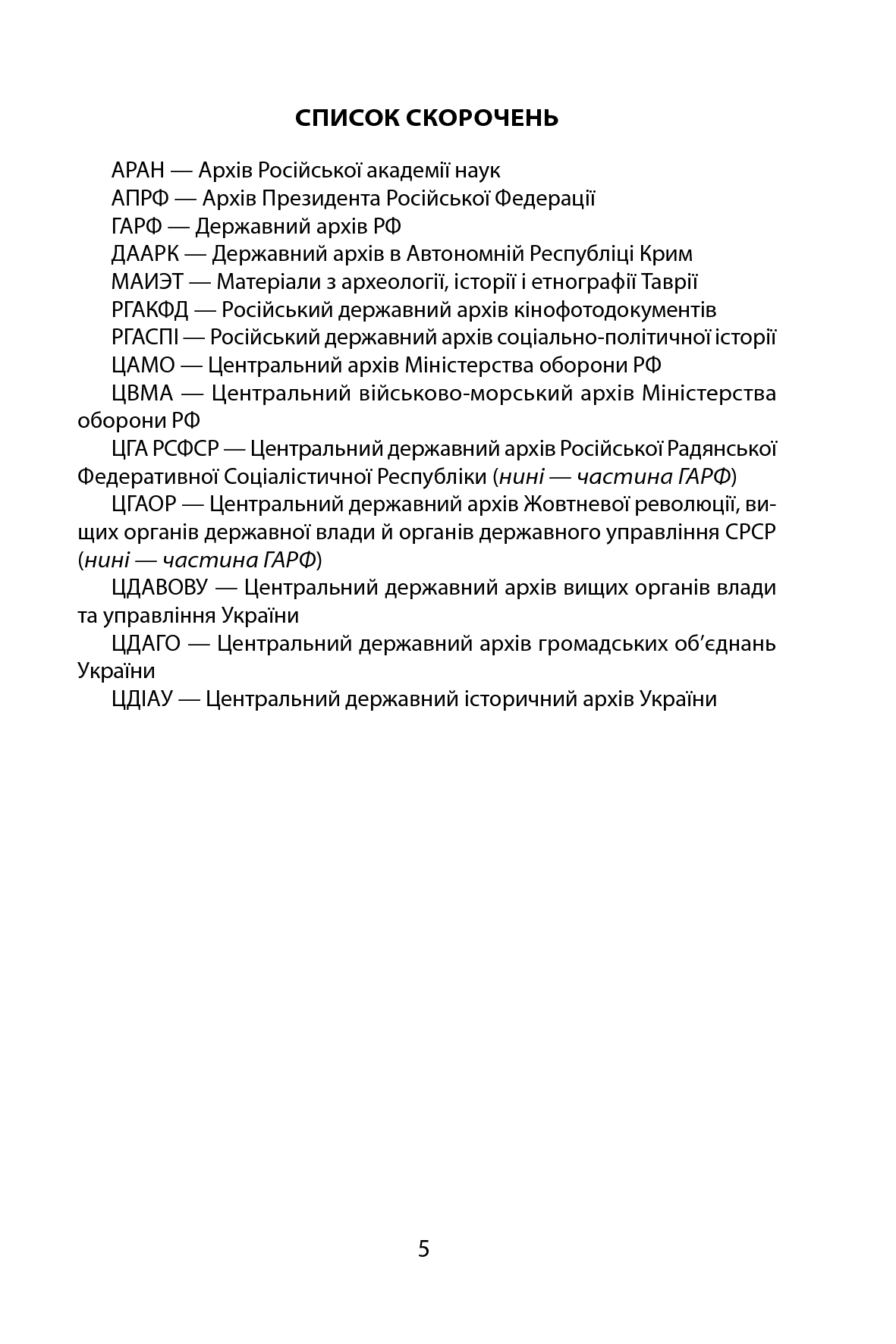 [object Object] «250 років фальші. Російські міфи історії Криму», автор Сергій Громенко - фото №2 - мініатюра