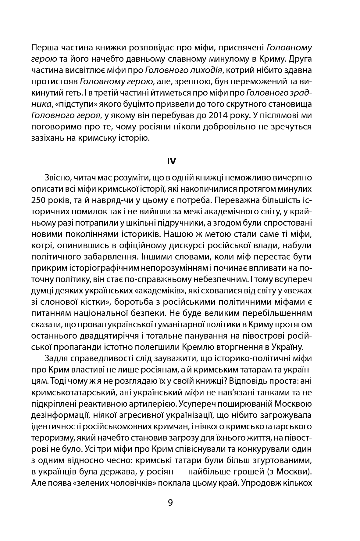 [object Object] «250 років фальші. Російські міфи історії Криму», автор Сергій Громенко - фото №6 - мініатюра