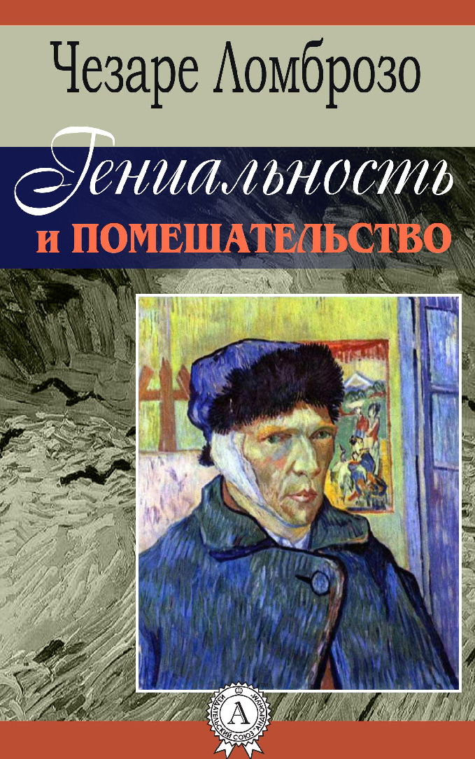 [object Object] «Гениальность и помешательство», автор Чезаре Ломброзо - фото №2 - мініатюра