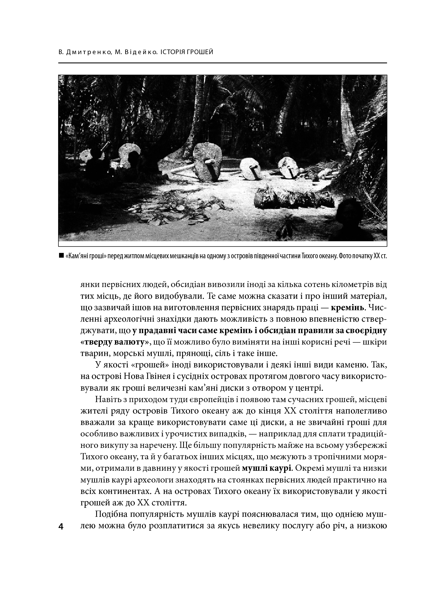 [object Object] «Історія грошей», авторів Володимир Дмитренко, Михайло Відейко - фото №3 - мініатюра