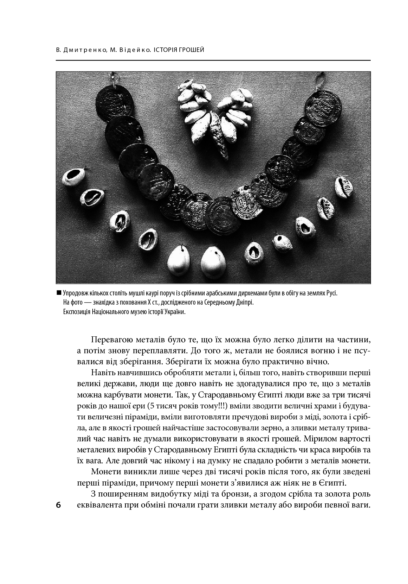 [object Object] «Історія грошей», авторів Володимир Дмитренко, Михайло Відейко - фото №5 - мініатюра