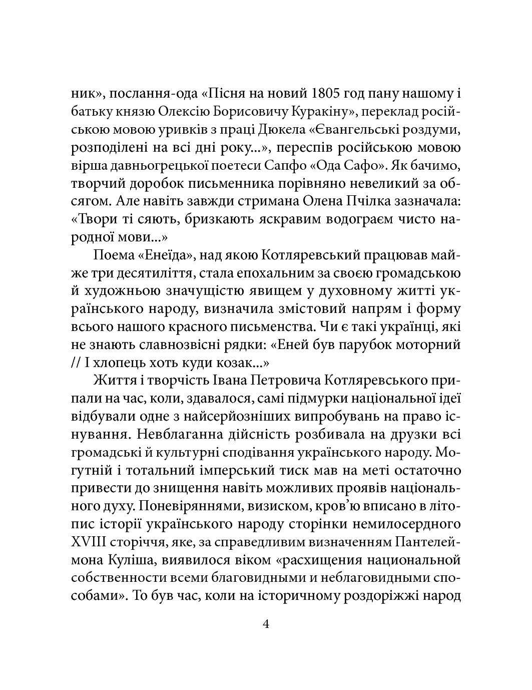 [object Object] «Іван Котляревський», автор Тетяна Панасенко - фото №3 - мініатюра