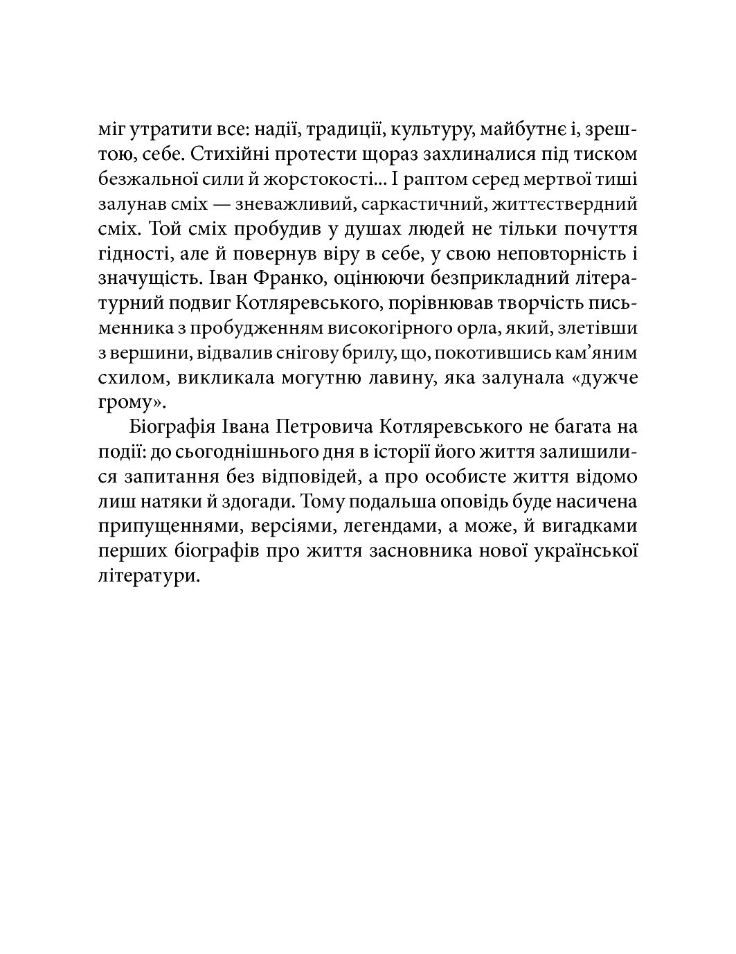 [object Object] «Іван Котляревський», автор Тетяна Панасенко - фото №4 - мініатюра