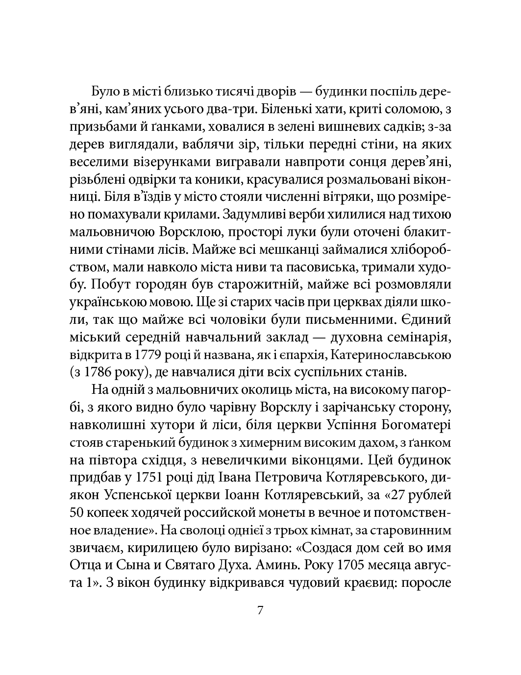[object Object] «Іван Котляревський», автор Тетяна Панасенко - фото №6 - мініатюра