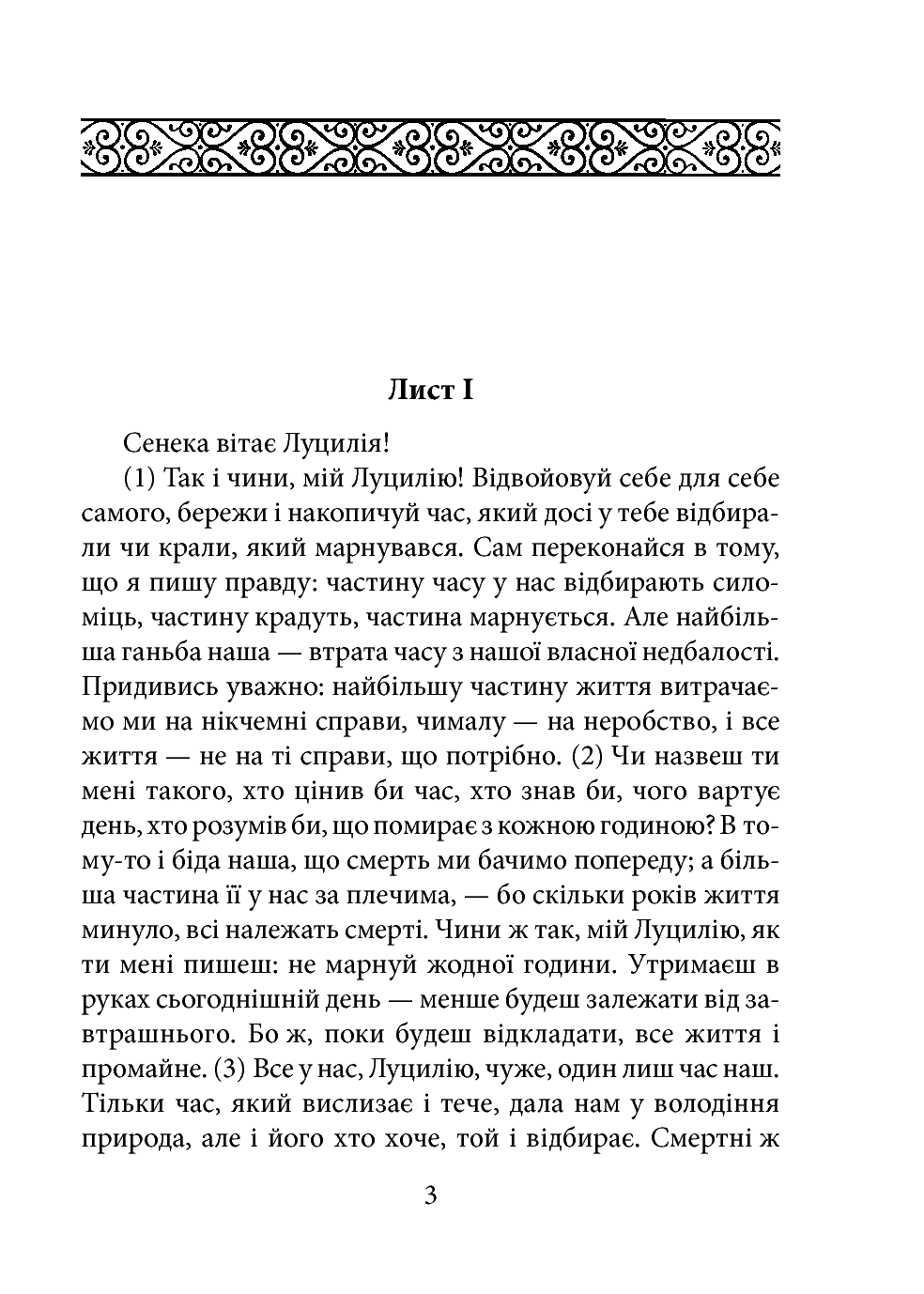 [object Object] «Моральні листи до Луцилія. Tом I», автор Луций Анней Сенека - фото №2 - миниатюра