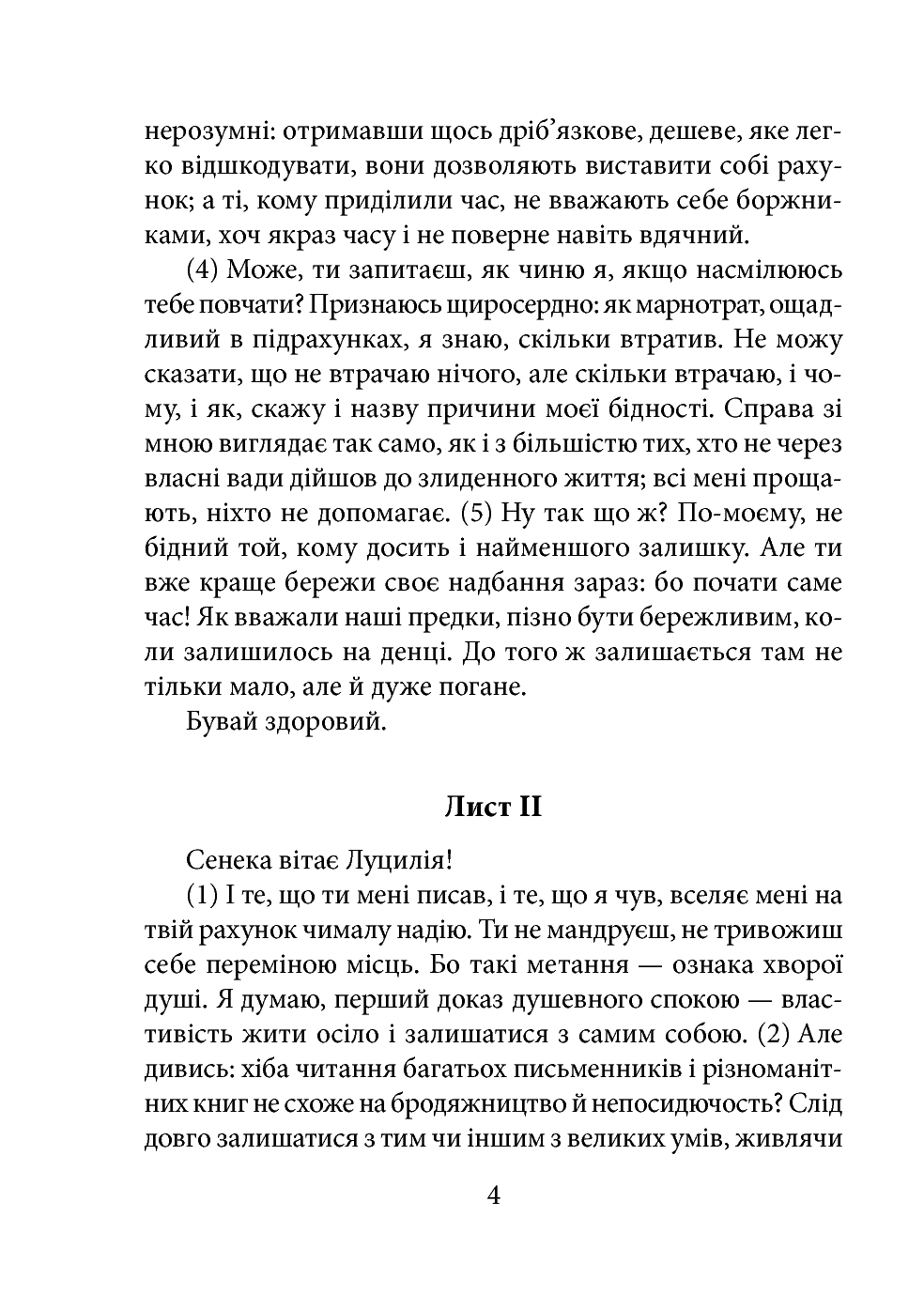 [object Object] «Моральні листи до Луцилія. Tом I», автор Луций Анней Сенека - фото №3 - миниатюра