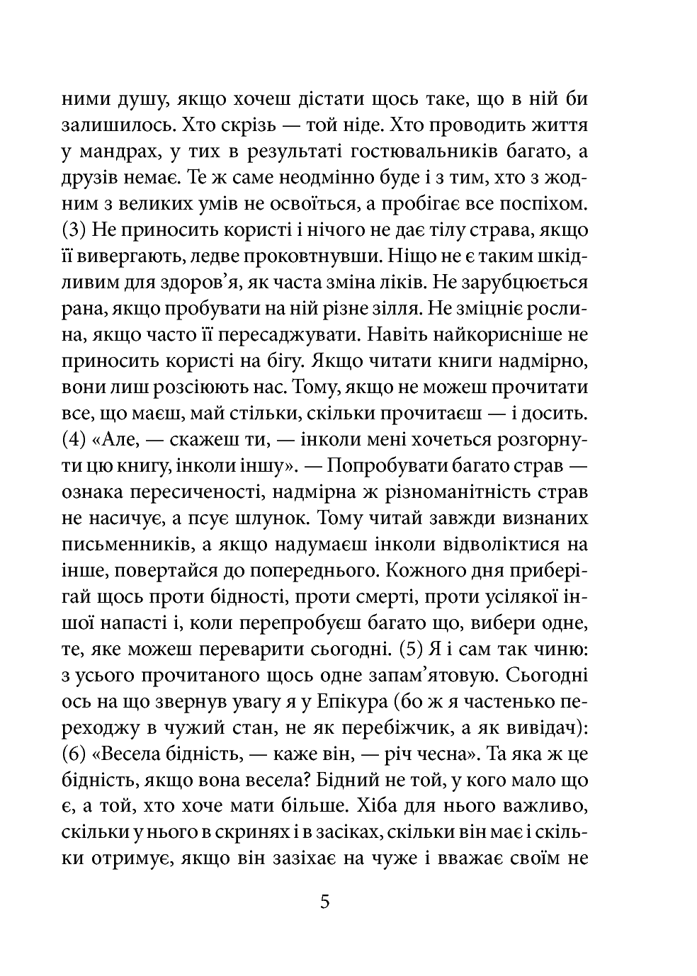 [object Object] «Моральні листи до Луцилія. Tом I», автор Луций Анней Сенека - фото №4 - миниатюра