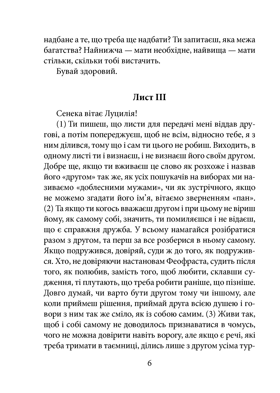 [object Object] «Моральні листи до Луцилія. Tом I», автор Луций Анней Сенека - фото №5 - миниатюра