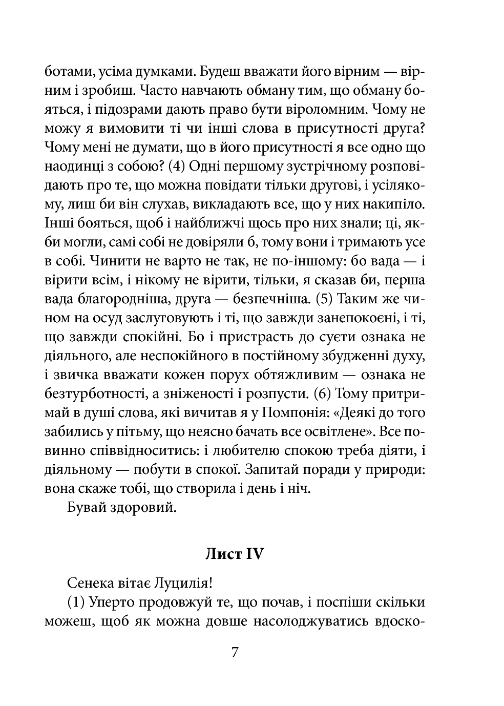 [object Object] «Моральні листи до Луцилія. Tом I», автор Луций Анней Сенека - фото №6 - миниатюра