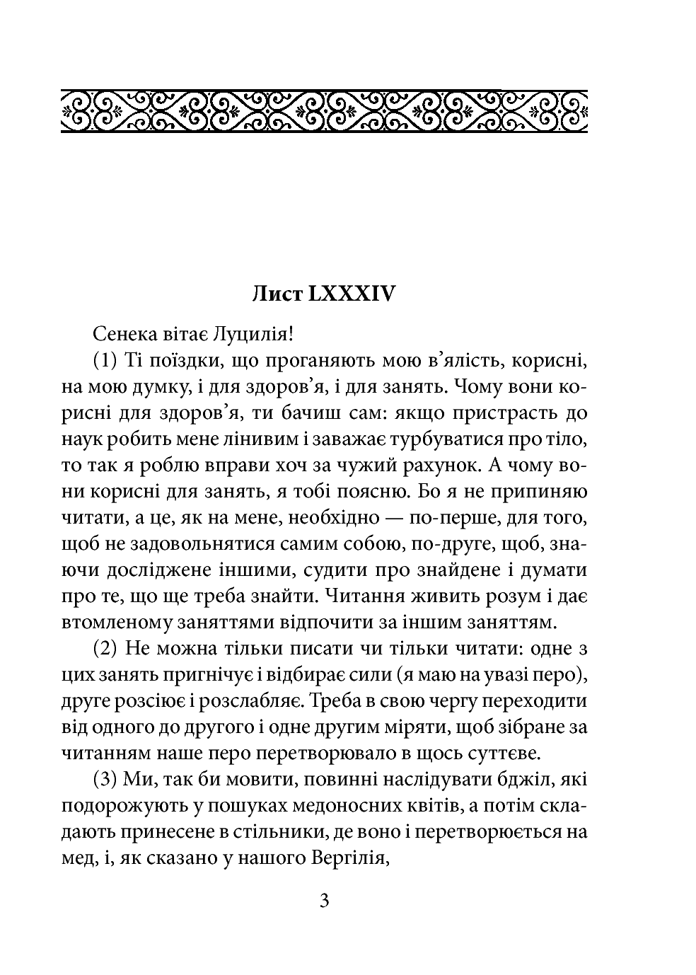 [object Object] «Моральні листи до Луцилія. Том ІІ», автор Луций Анней Сенека - фото №2 - миниатюра