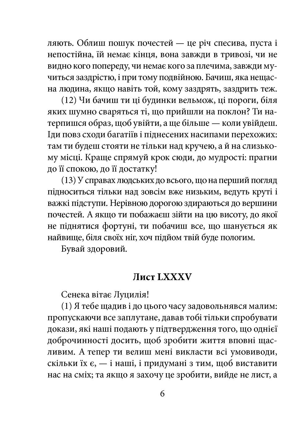 [object Object] «Моральні листи до Луцилія. Том ІІ», автор Луций Анней Сенека - фото №5 - миниатюра