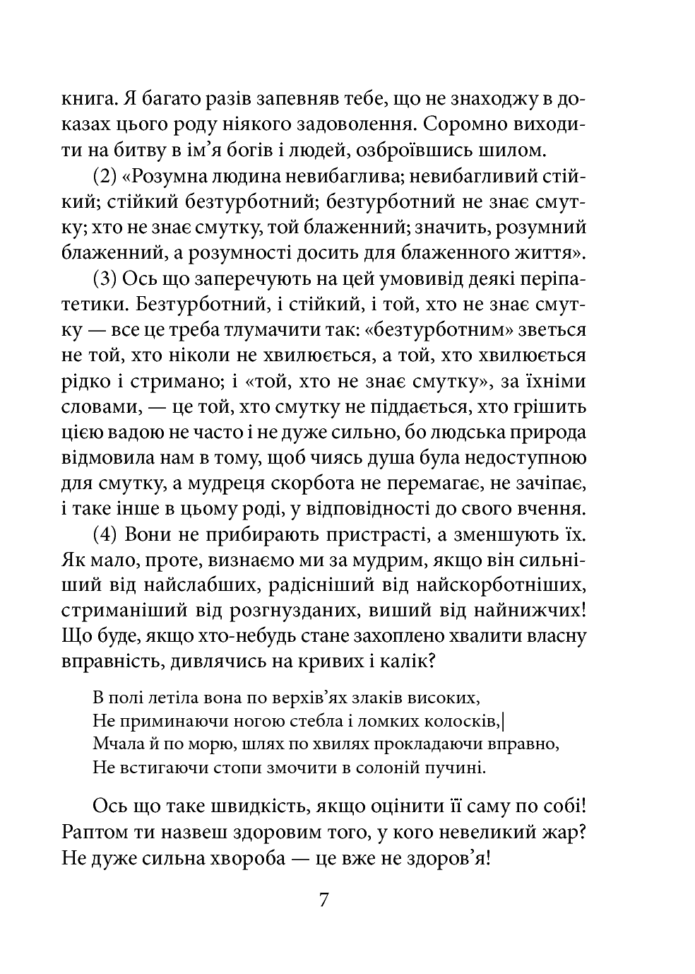 [object Object] «Моральні листи до Луцилія. Том ІІ», автор Луций Анней Сенека - фото №6 - миниатюра