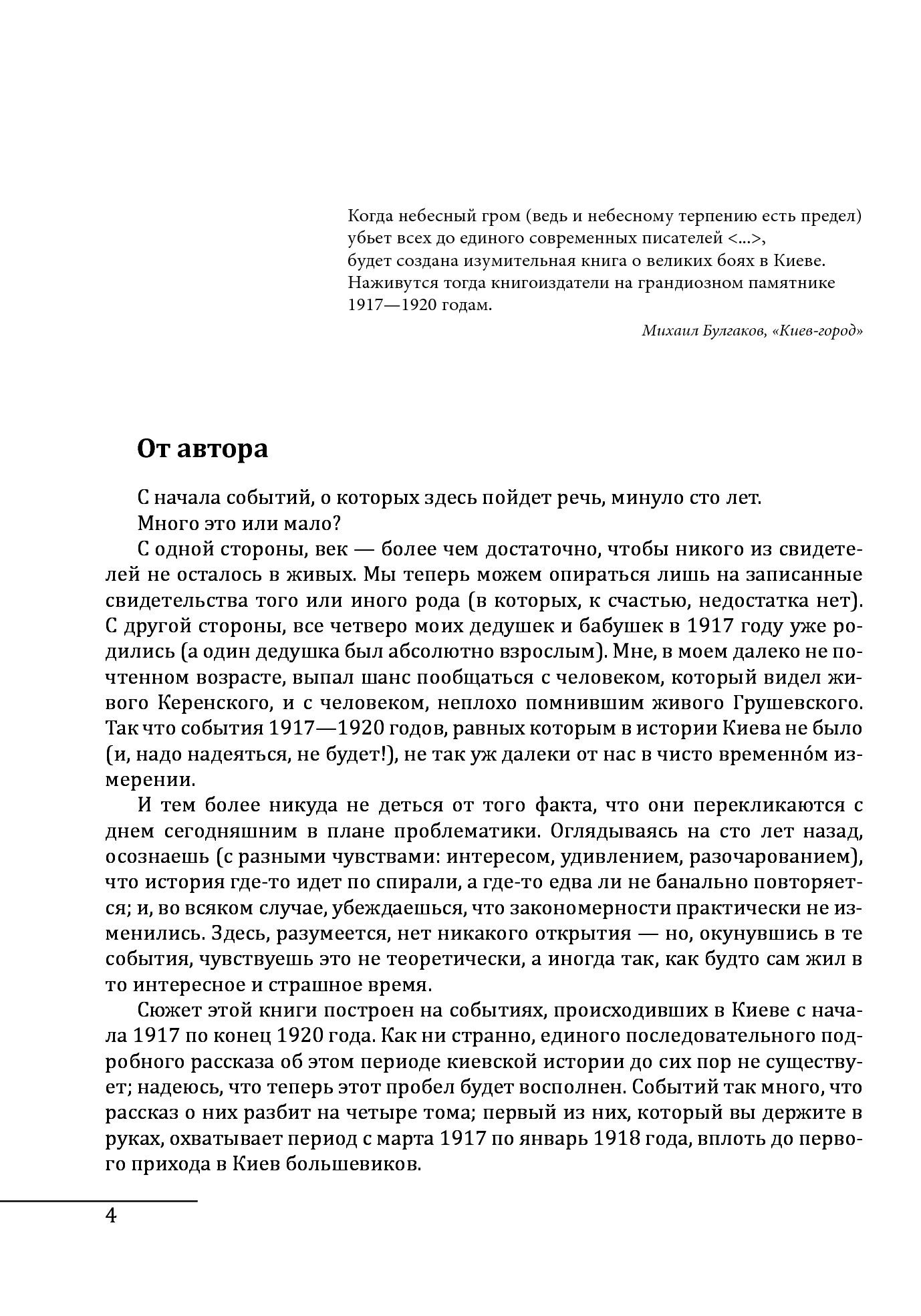 [object Object] «Киев 1917-1920 гг. Том 1. Прощание с империей. Март 1917 г. - январь 1918 г.», автор Стефан Машкевич - фото №2 - мініатюра