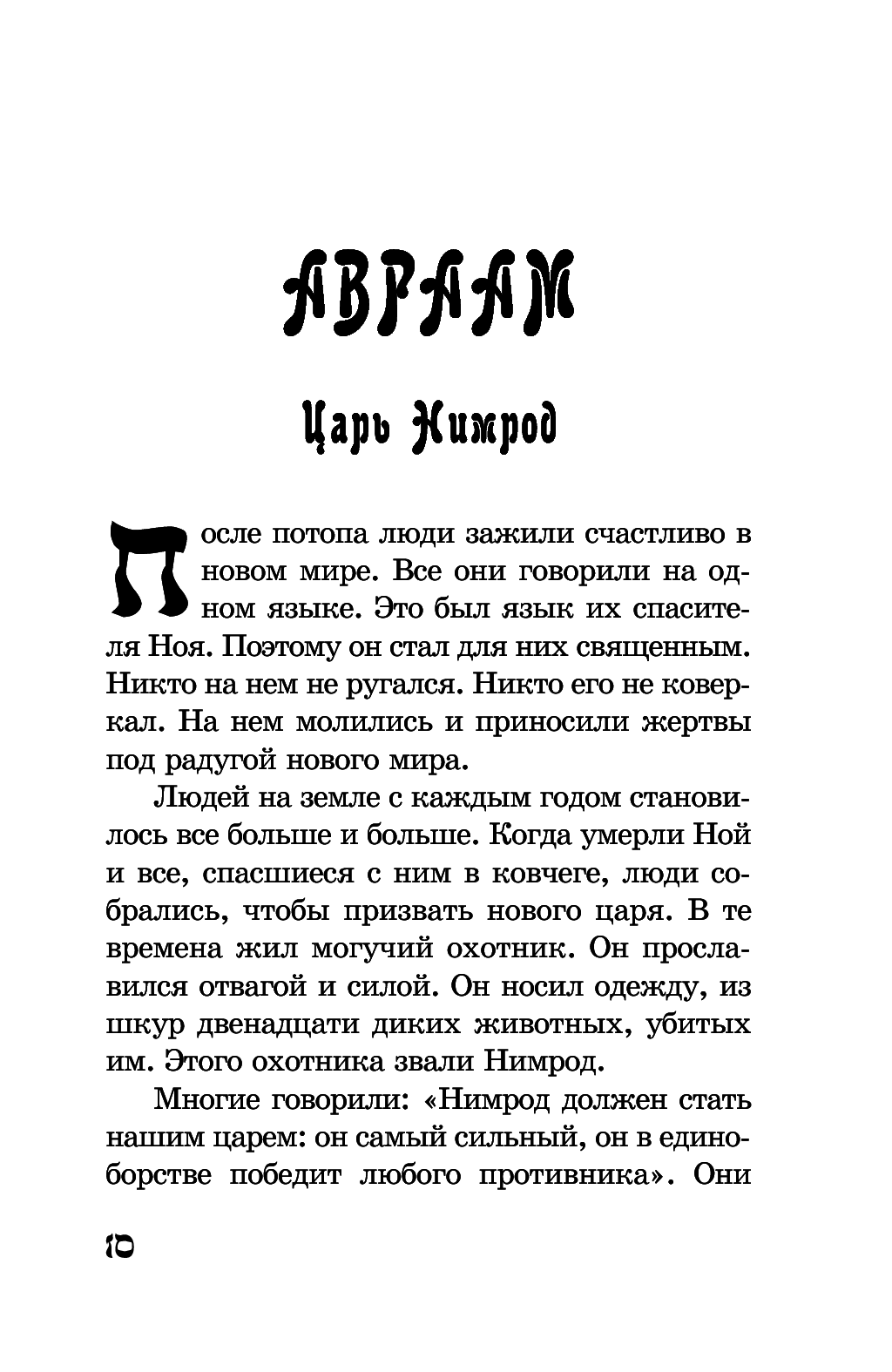 [object Object] «От Авраама до Иоанна. Истории Ветхого Завета», автор Якоб Штрайт - фото №2 - мініатюра