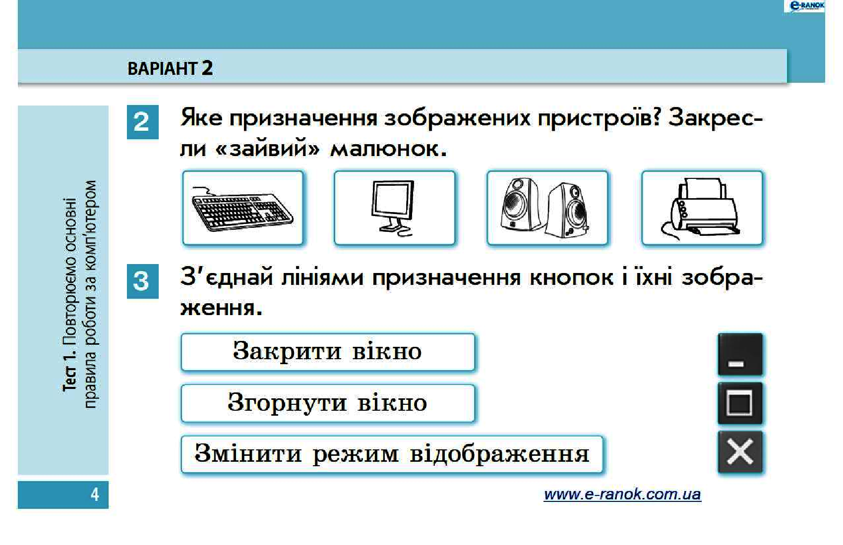 [object Object] «Сходинки до інформатики. 3 клас. Експрес-контроль», автор Марина Золочевская - фото №5 - миниатюра
