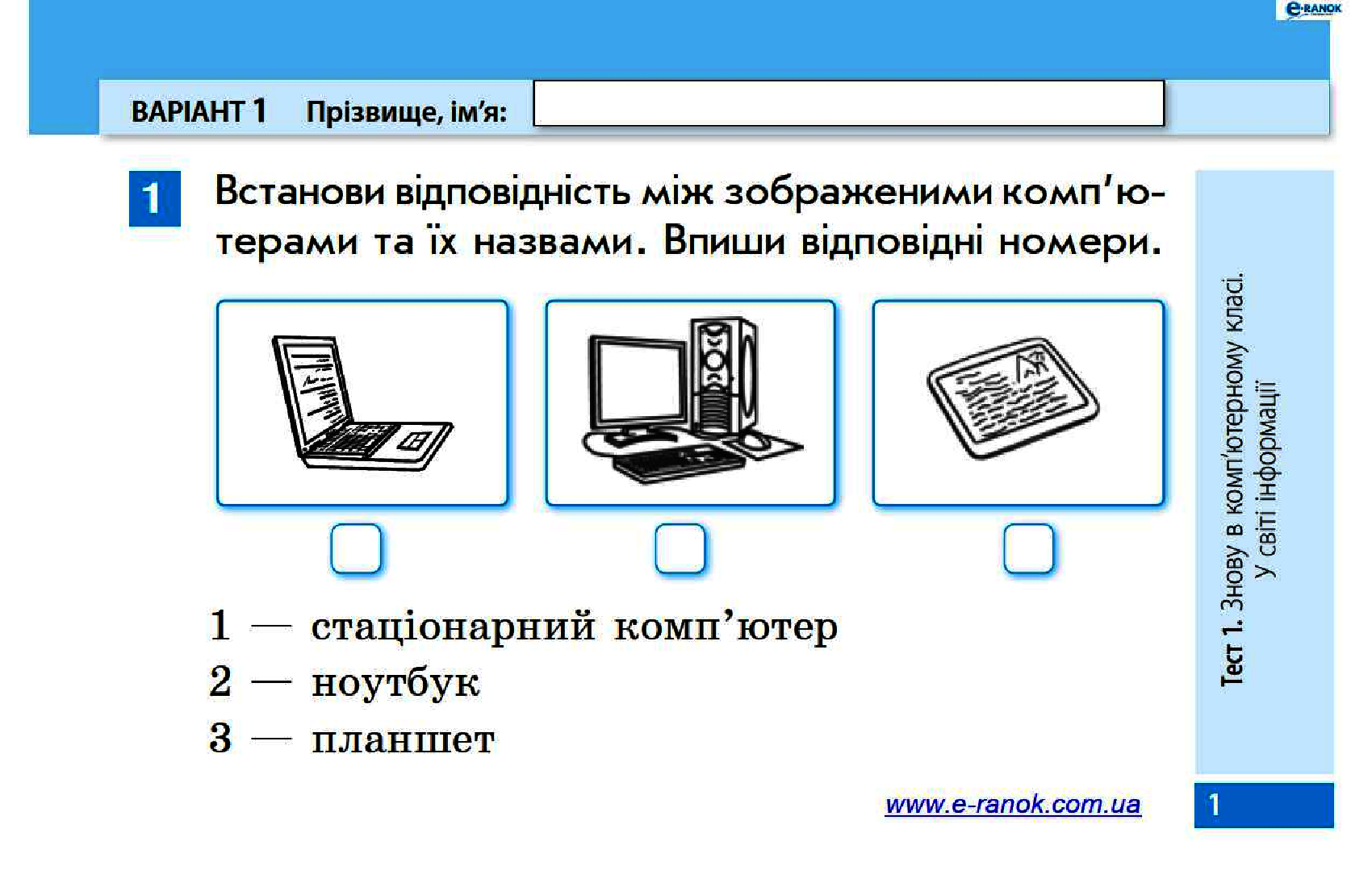 [object Object] «Сходинки до інформатики. 3 клас. Експрес-контроль до підручника Г.В. Ломаковської, Г.О. Проценко», автор Марина Золочевская - фото №2 - миниатюра