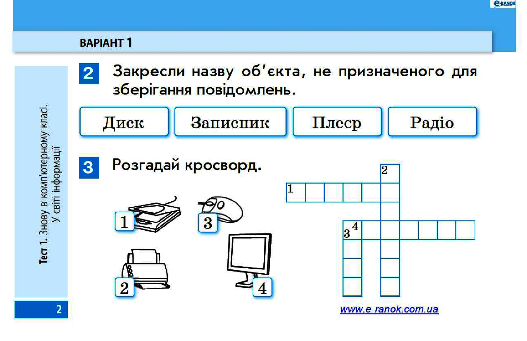 [object Object] «Сходинки до інформатики. 3 клас. Експрес-контроль до підручника Г.В. Ломаковської, Г.О. Проценко», автор Марина Золочевская - фото №3 - миниатюра