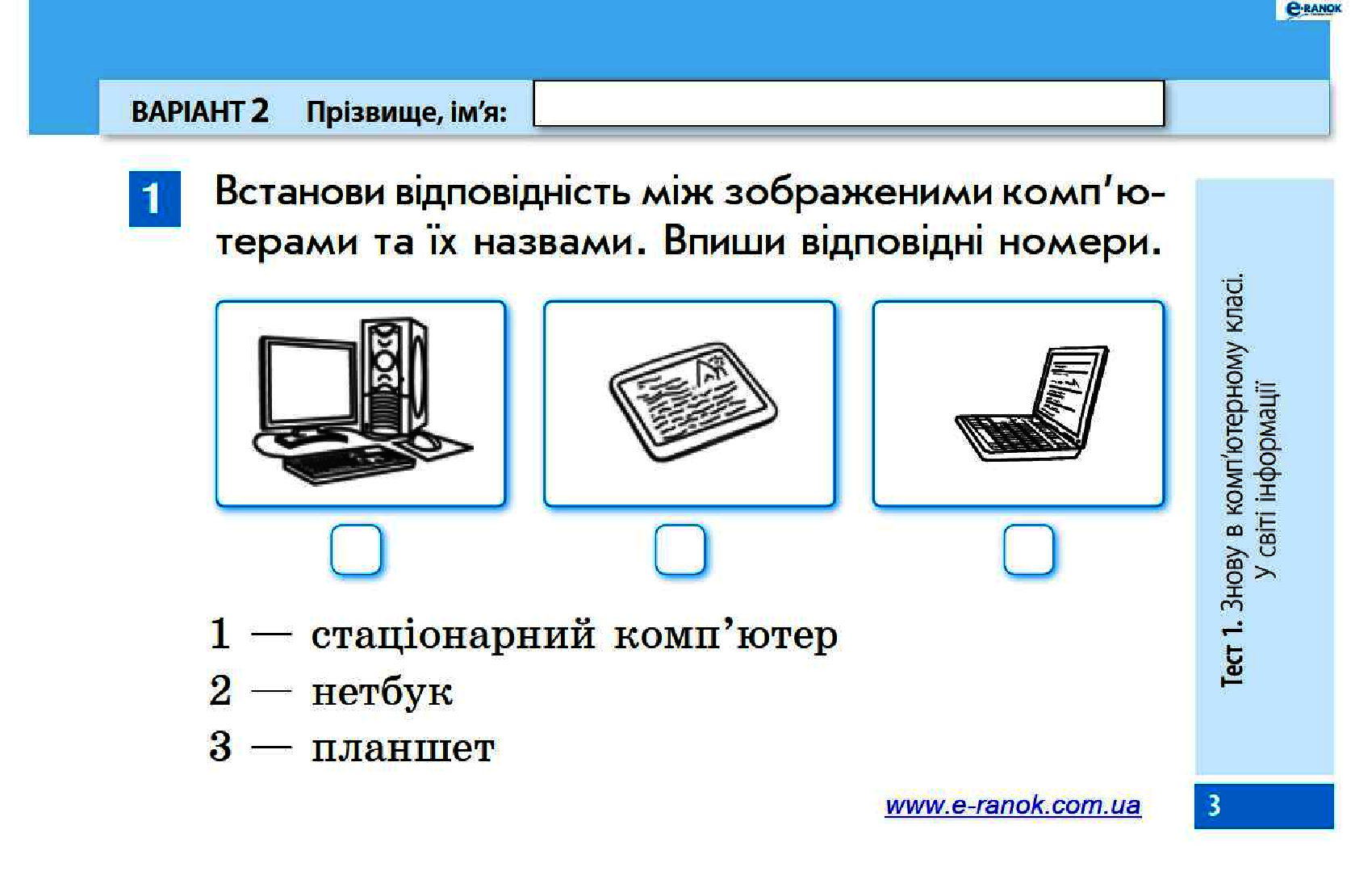 [object Object] «Сходинки до інформатики. 3 клас. Експрес-контроль до підручника Г.В. Ломаковської, Г.О. Проценко», автор Марина Золочевская - фото №4 - миниатюра