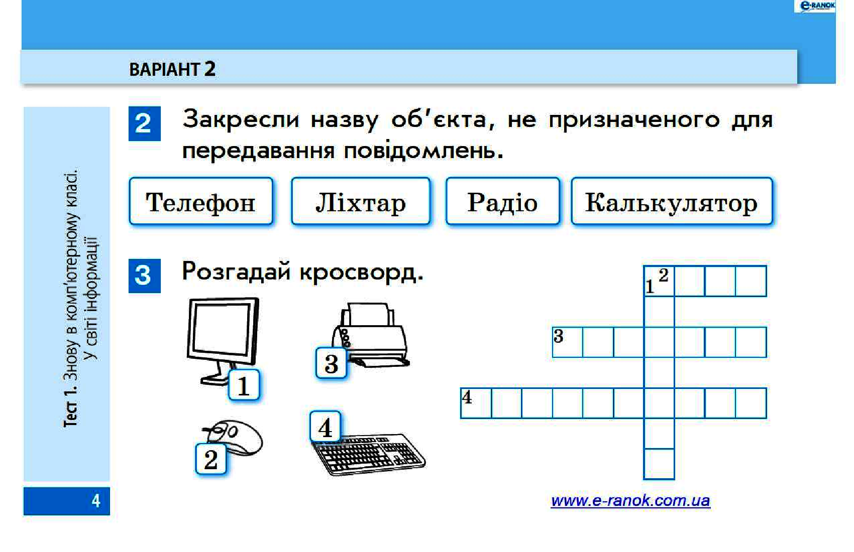 [object Object] «Сходинки до інформатики. 3 клас. Експрес-контроль до підручника Г.В. Ломаковської, Г.О. Проценко», автор Марина Золочевская - фото №5 - миниатюра