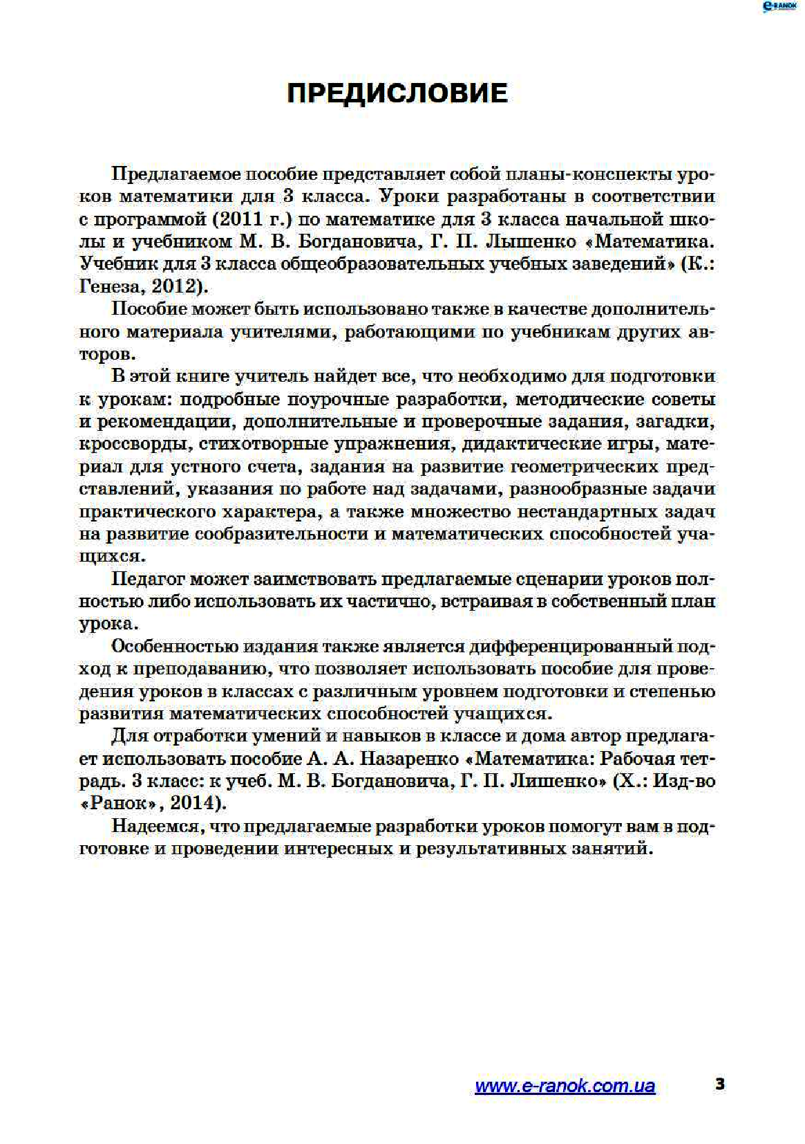 [object Object] «Математика. 3 клас. Разработки уроков к учебнику М. В. Богдановича, Г. П. Лышенка», автор Тетяна Яцук - фото №2 - мініатюра