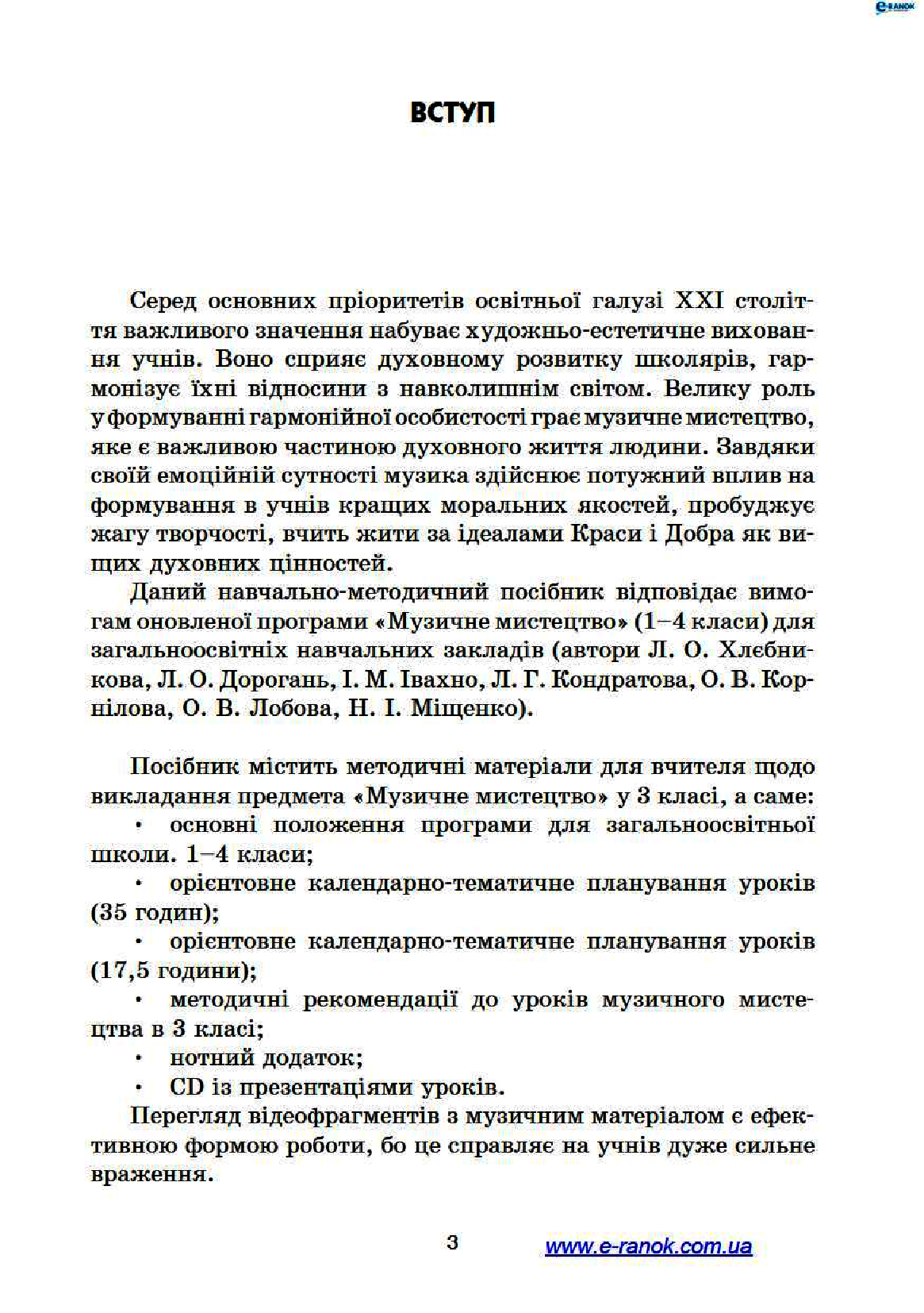 [object Object] «Музичне мистецтво. 3 клас. Конспекти уроків», автор Людмила Хлєбнікова - фото №2 - мініатюра