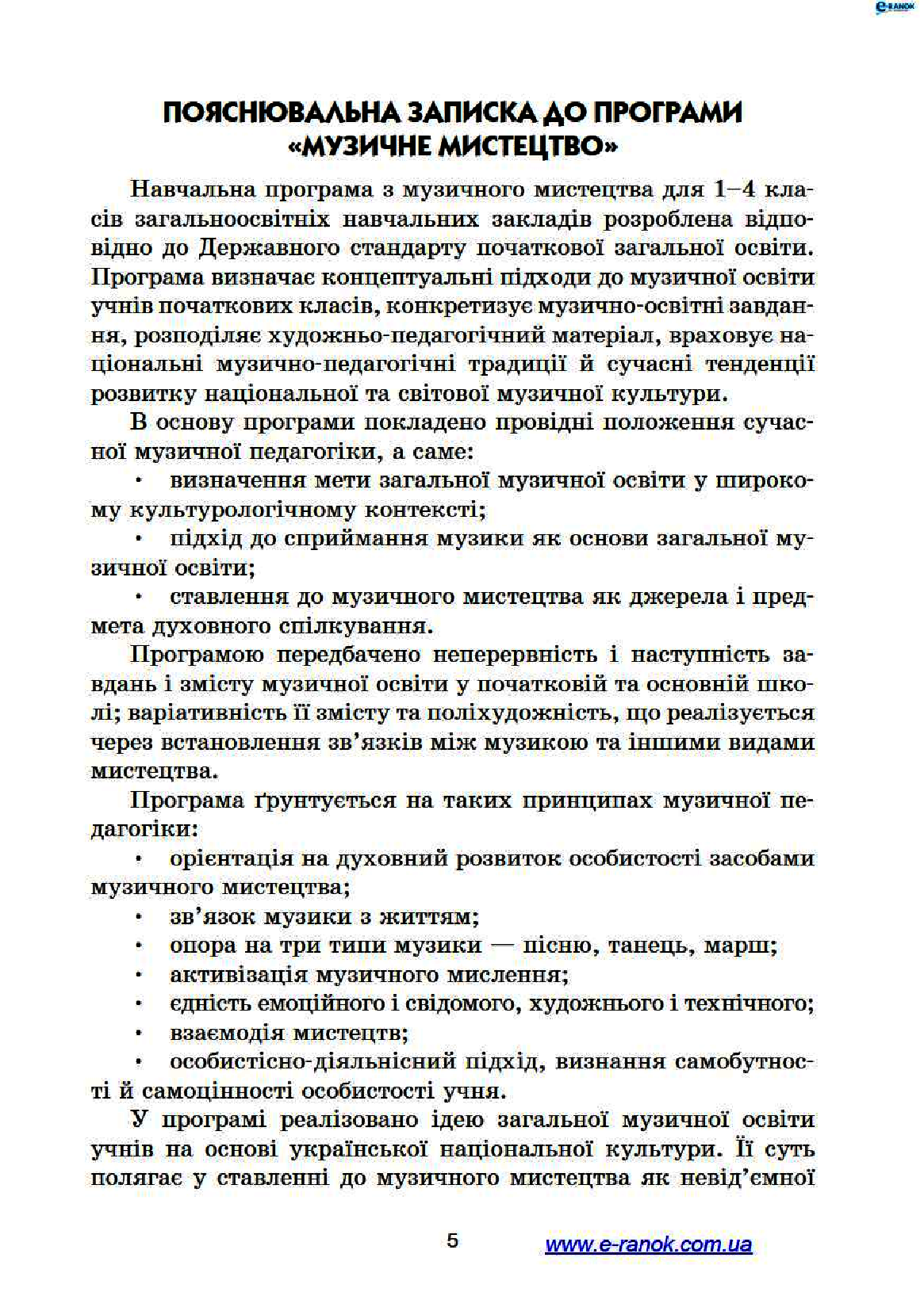 [object Object] «Музичне мистецтво. 3 клас. Конспекти уроків», автор Людмила Хлєбнікова - фото №4 - мініатюра