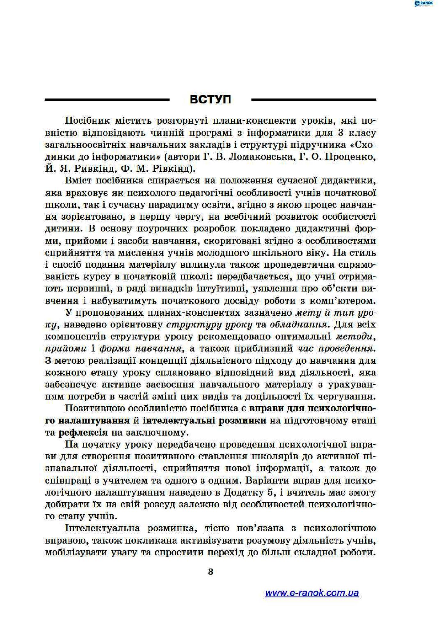 [object Object] «Інформатика. 3 клас. Розробки уроків», автор Марина Золочевская - фото №2 - миниатюра